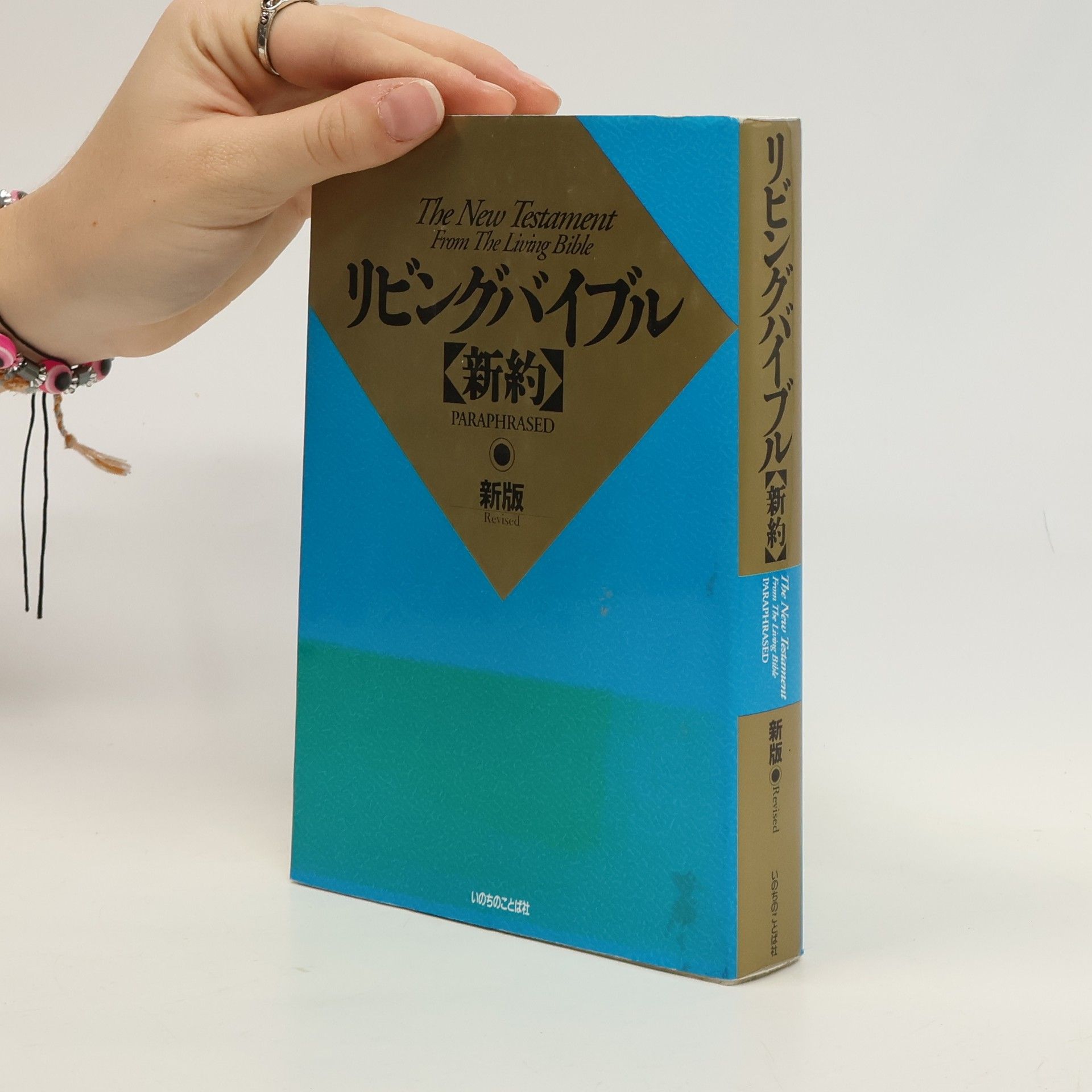 AA.VV. The New Testament from the Living Bible. リビングバイブル. Ribingubaiburu