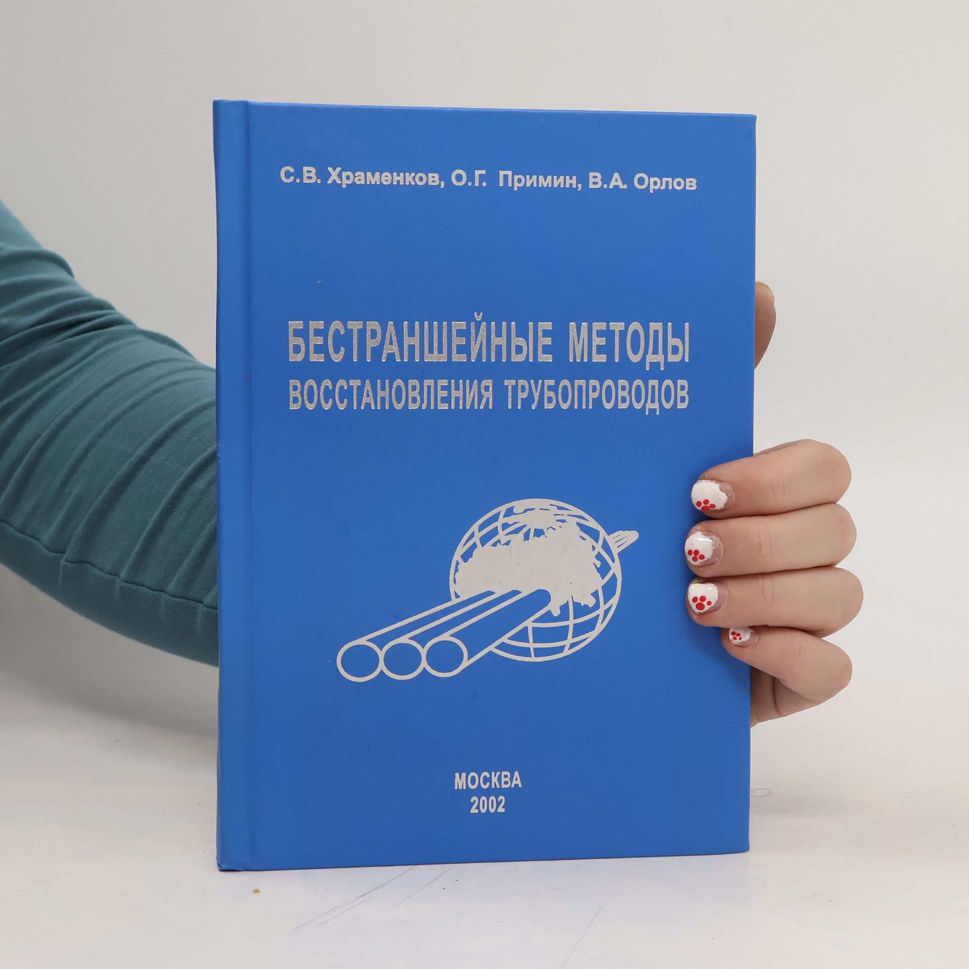 Collectif d'auteurs Бестраншейные методы восстановления трубопроводов. Bestransheynyye metody vosstanovleniya truboprovodov