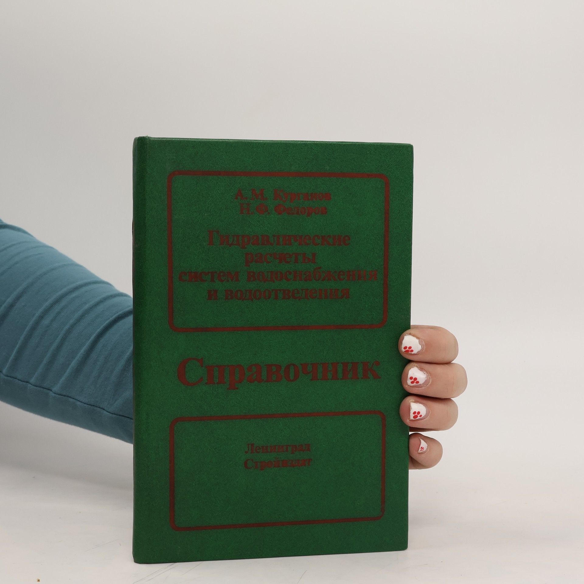 Collectif d'auteurs Гидравлические расчеты систем водоснабжения и водоотведения. Gidravlicheskiye raschety sistem vodosnabzheniya i vodootvedeniya