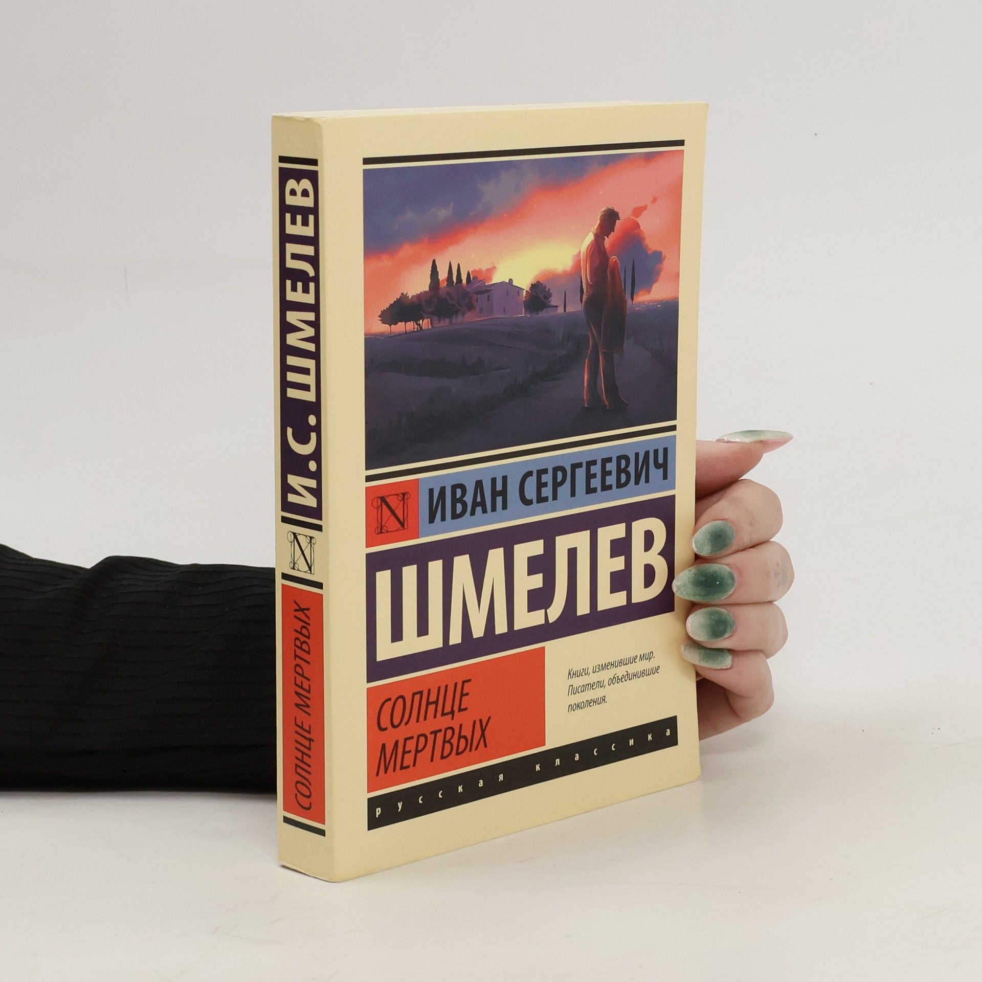 Иван Шмелев Солнце мертвых. Solntse mertvykh