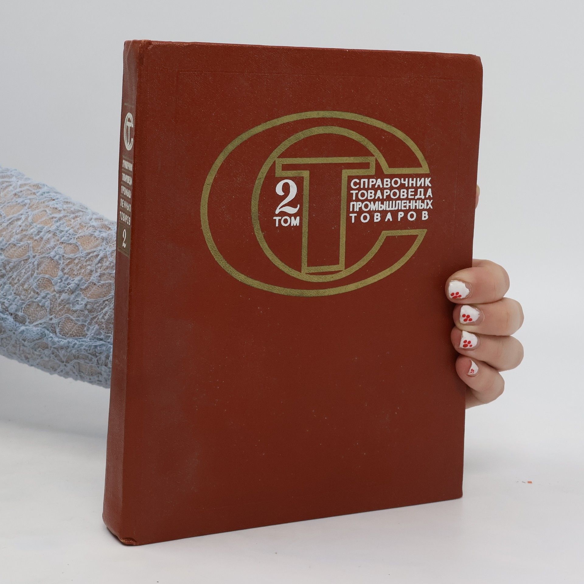 Collectif d'auteurs СПРАВОЧНИК ТОВАРОВЕДА ПРОМЫШЛЕННЫХ ТОВАРОВ. SPRAVOCHNIK TOVAROVEDA PROMYSHLENNYKH TOVAROV
