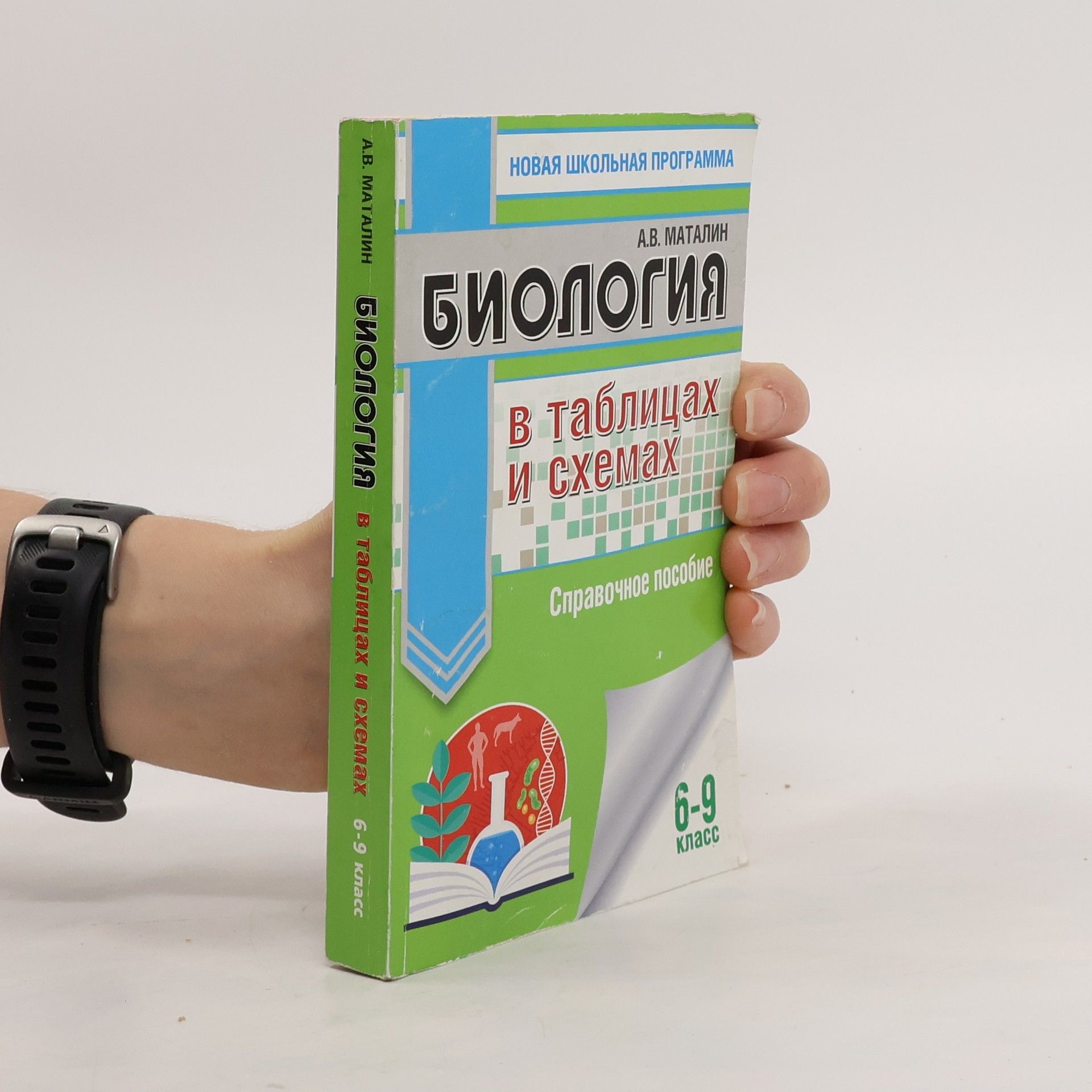 A. B. Matalin БИОЛОГИЯ в таблицах и схемах. BIOLOGIYA v tablitsakh i skhemakh