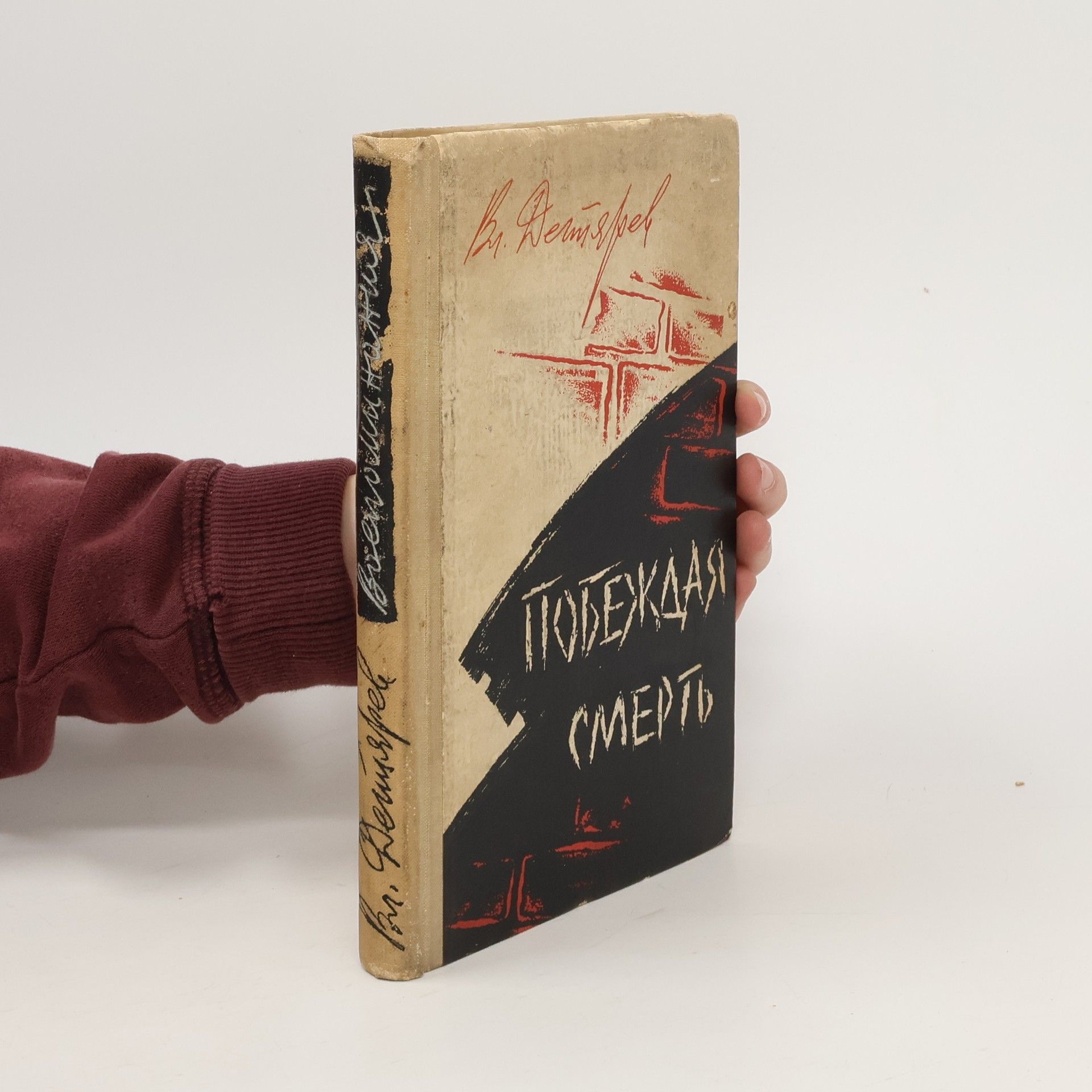 Vladimir Degtyaryov Побеждая смерть. Pobezhdaya smert