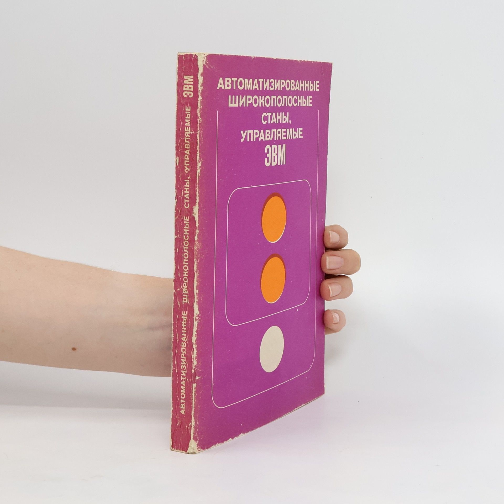 Autores varios Автоматизированныые сгирокополосныые станы. Avtomatizirovannyye shirokopolosnyye stany