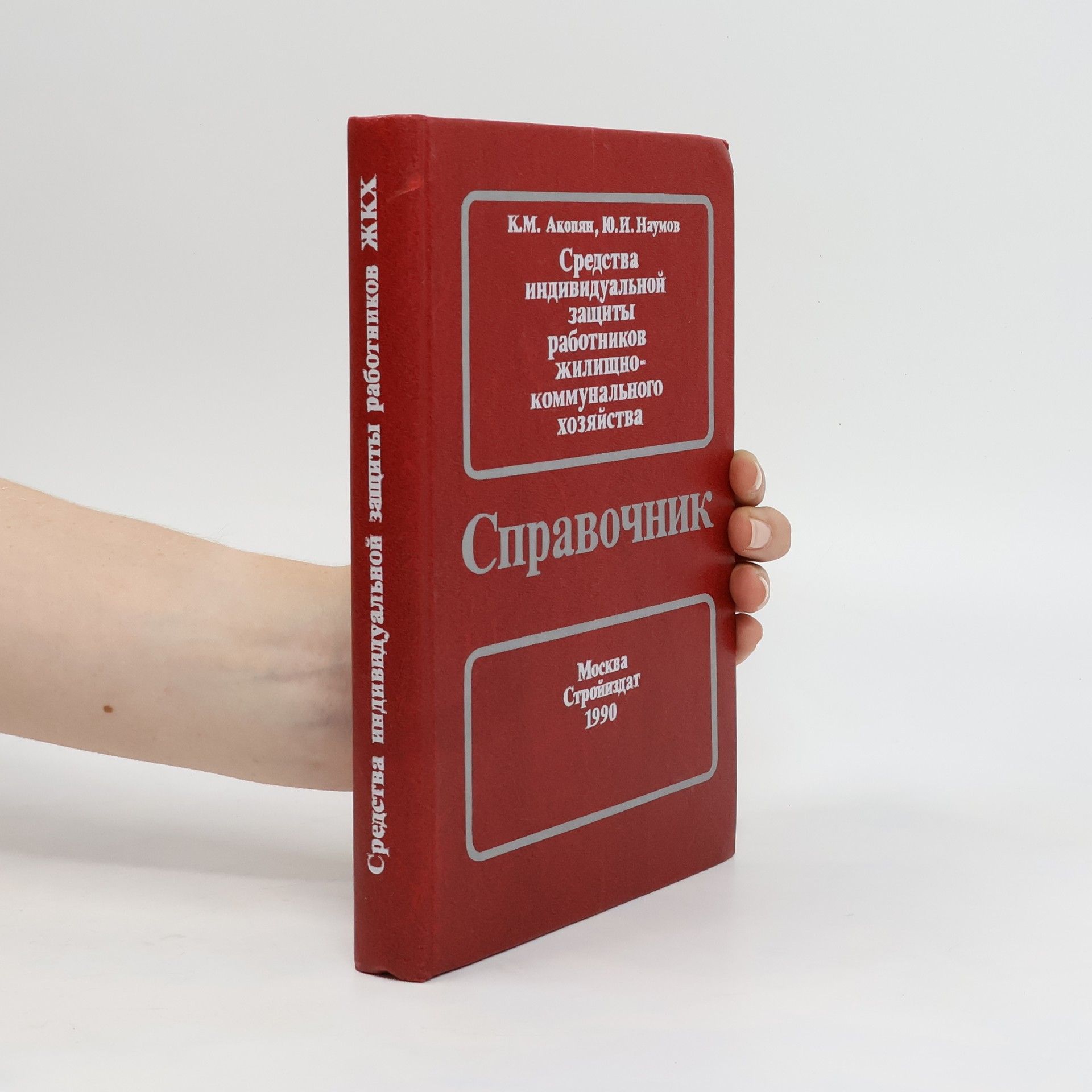 K.M. Akopyan Средства индивидуальной защиты для работников ЖКХ. Sredstva individual'noy zashchity dlya rabotnikov ZHKKH