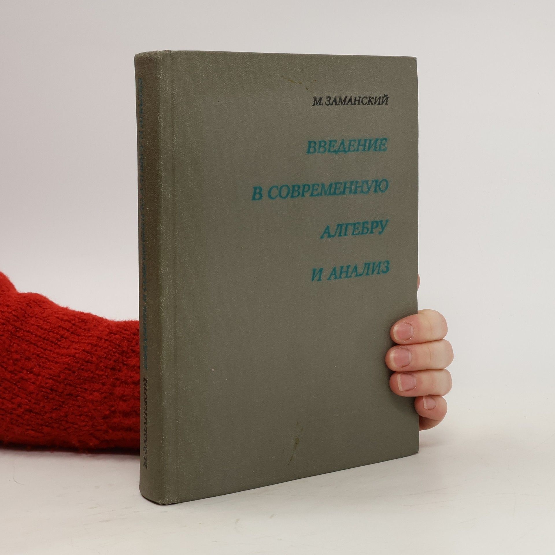 M.Заманский Введение в современную алгебру и анализ