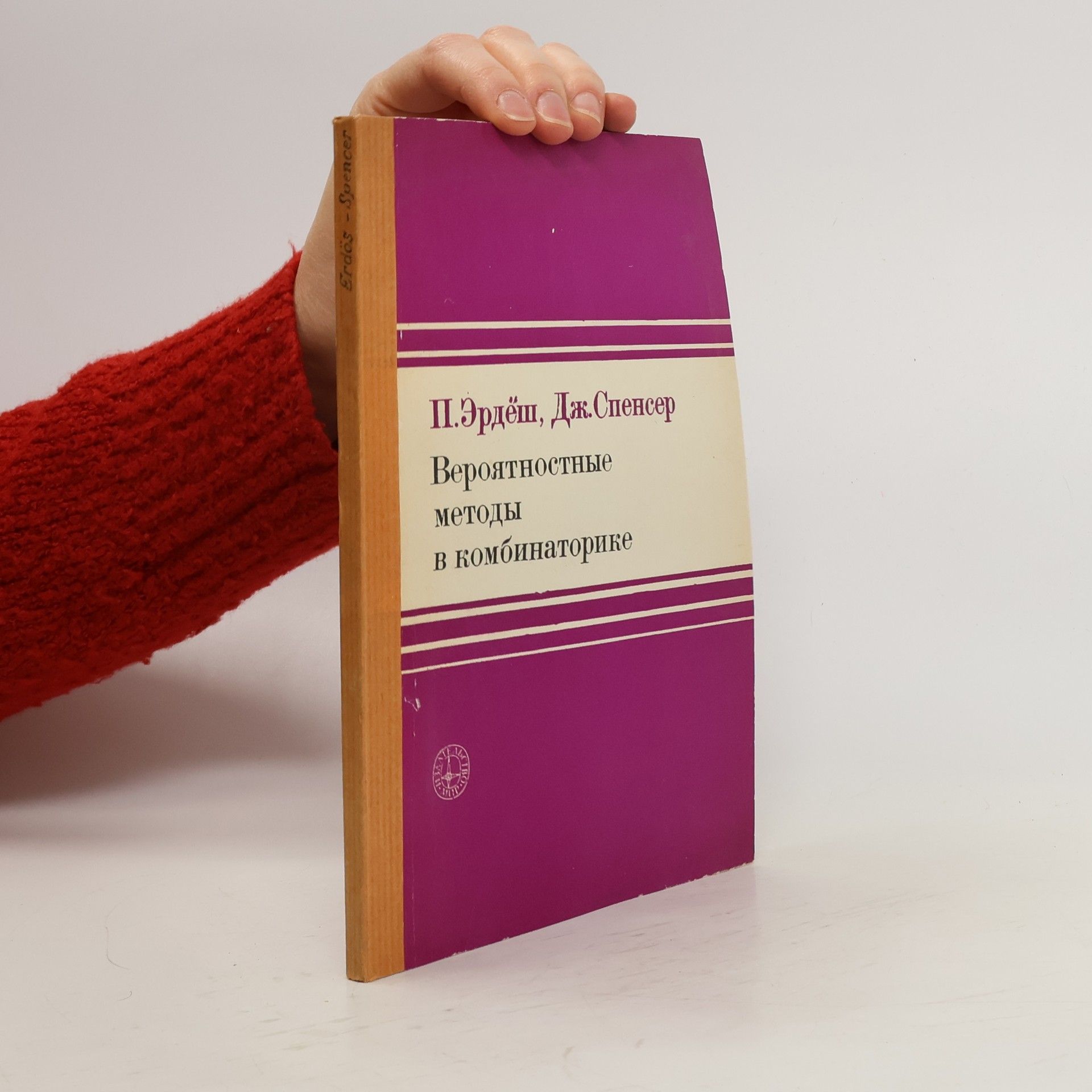 P. Erdosh Вероятностный метод в комбинаторике. Veroyatnostnyy metod v kombinatorike