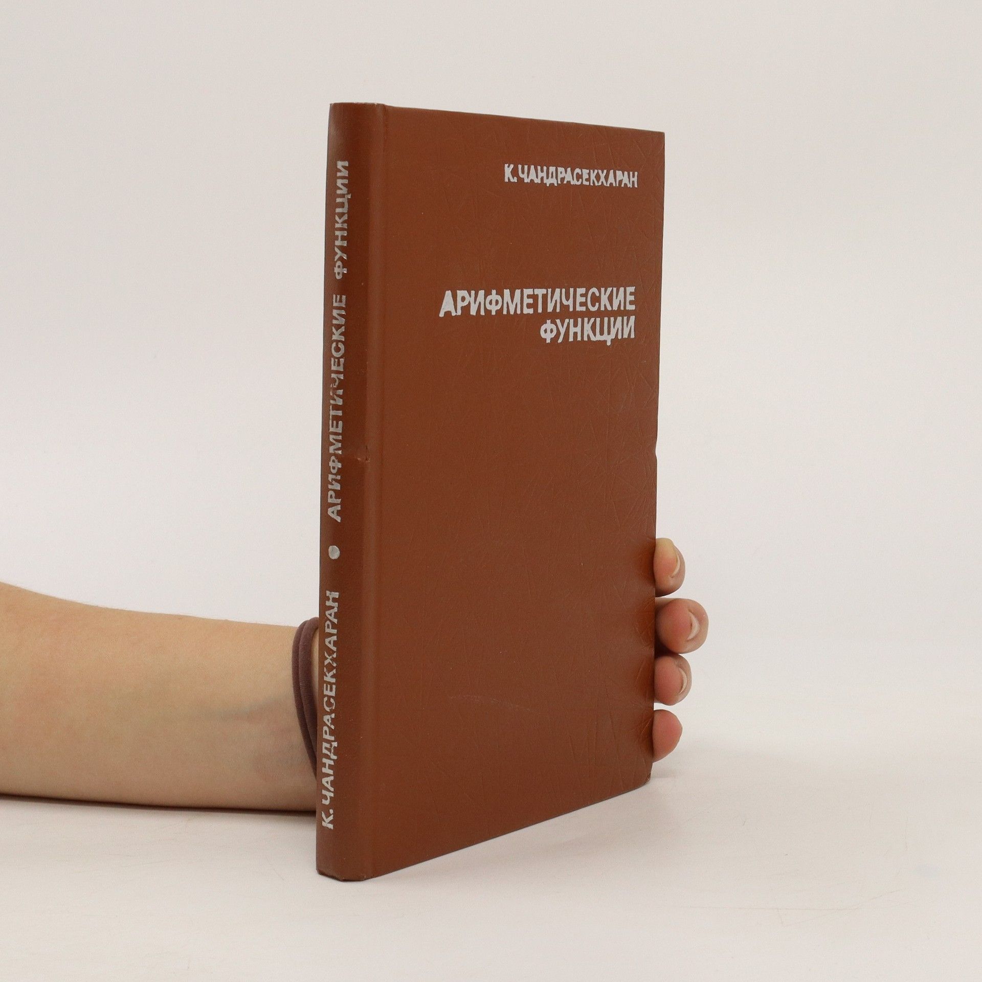 K.Čandrasekharan Арифметическая функция. Arifmeticheskaya funktsiya