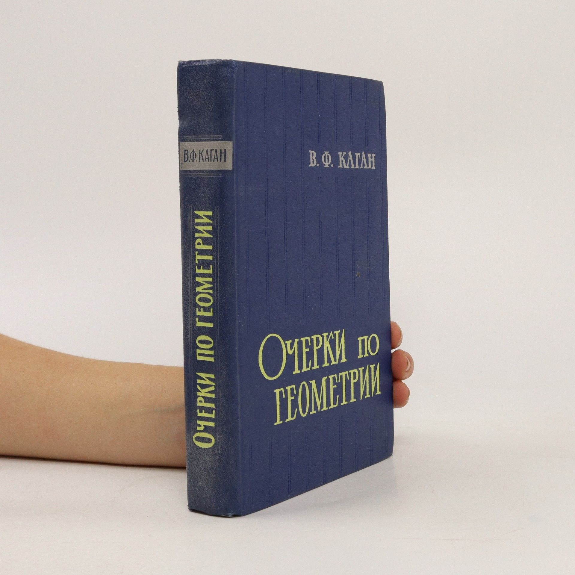 Каган Вениамин Федорович Очерки по геометрии