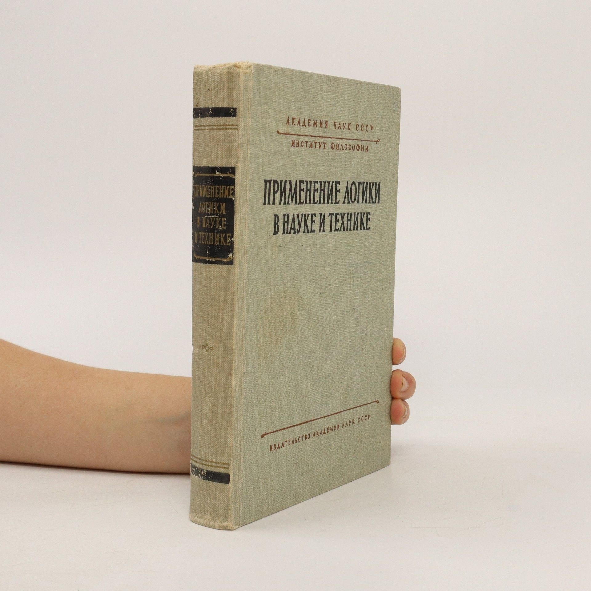 Collectif d'auteurs Применение логики в науке и технике. Primeneniye logiki v nauke i tekhnike