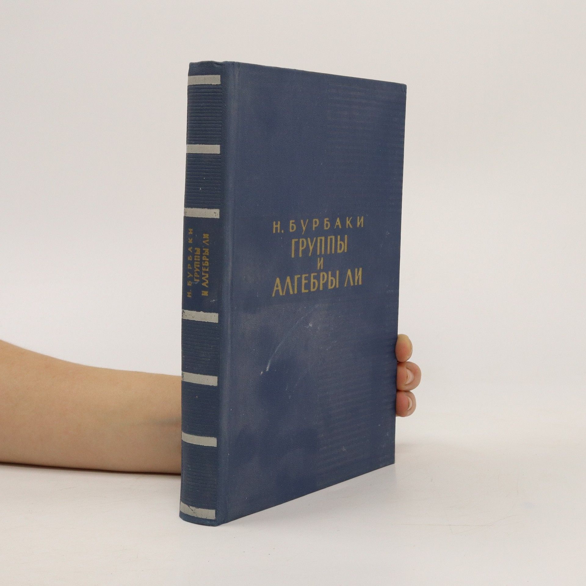 Бурбаки Николя Группы и алгебры Ли