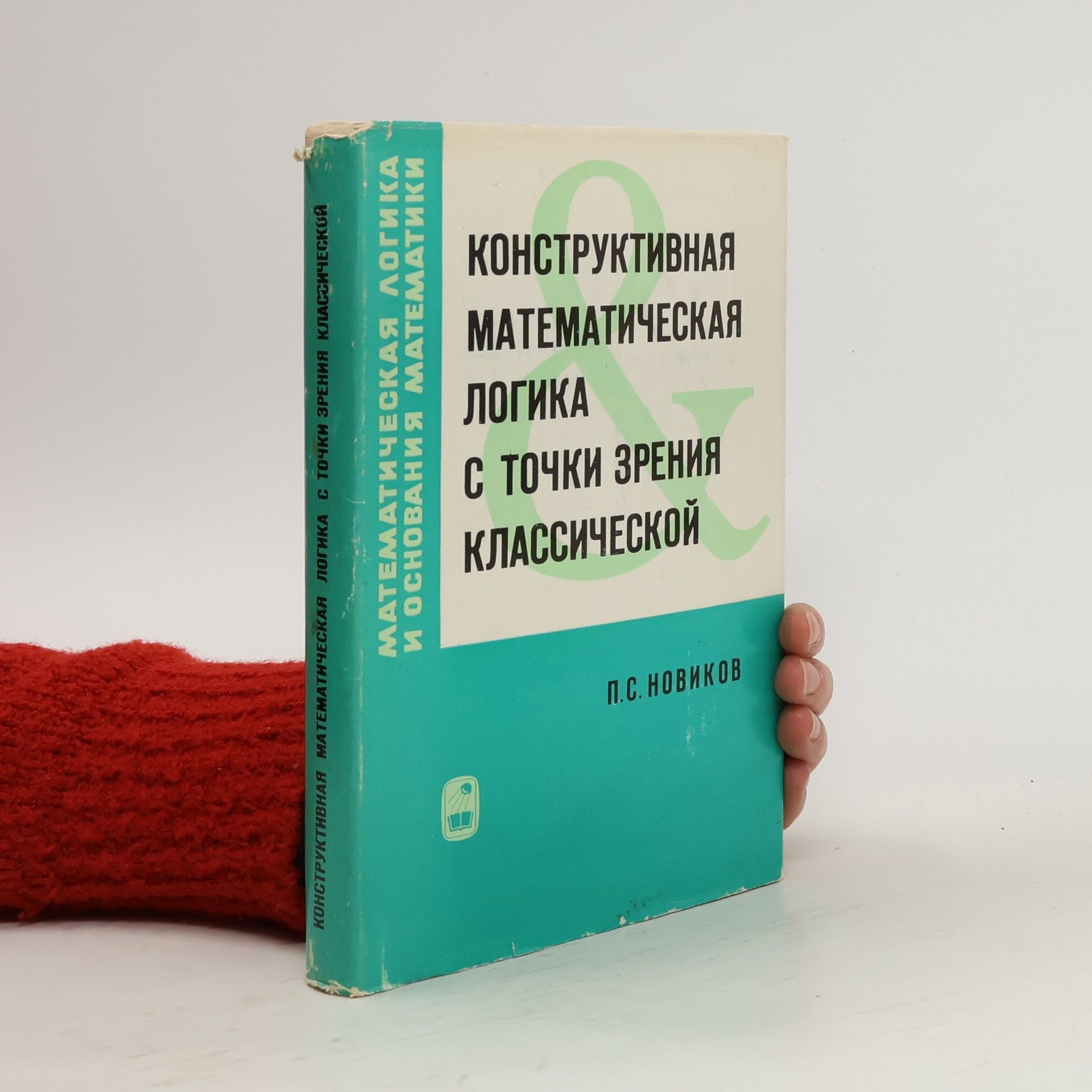 S. P. Novikov  Конструктивная математическая логика с точки зрения классической. Konstruktivnaya matematicheskaya logika s tochki zreniya klassicheskoy