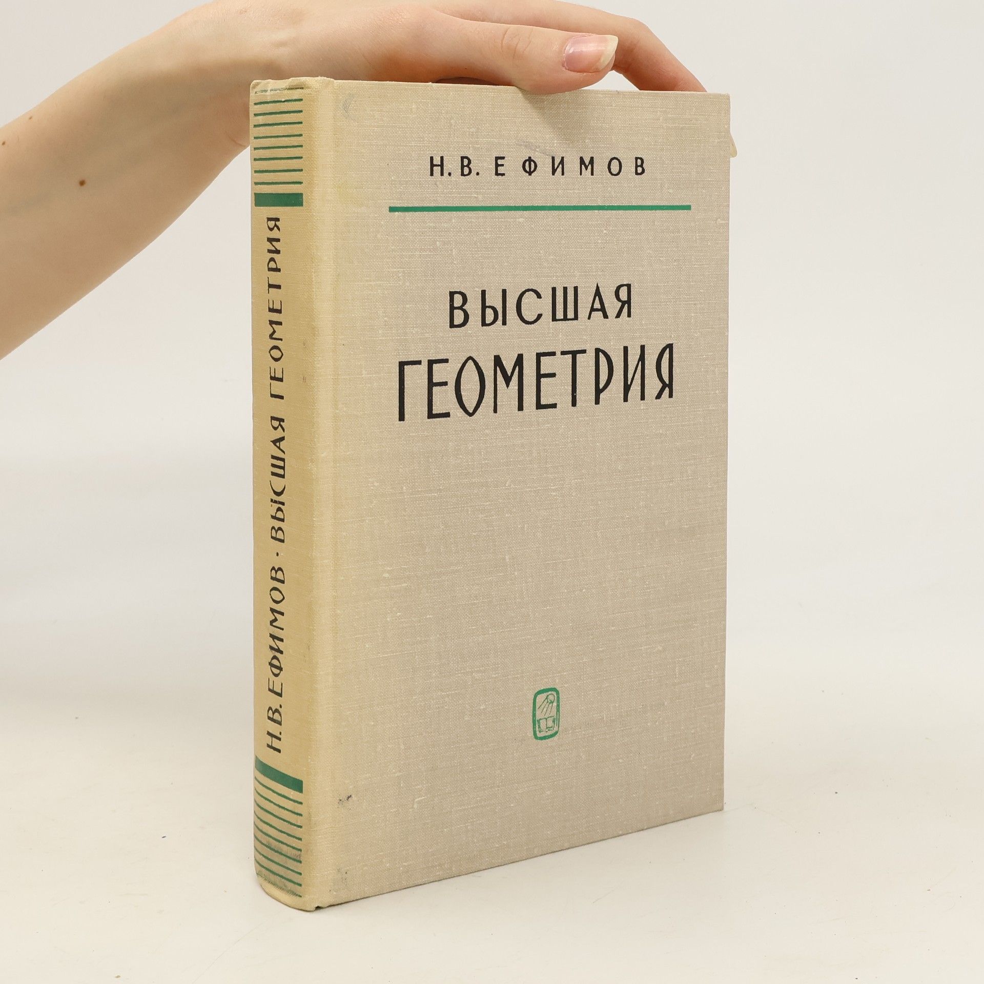 Ефимов Н.В. Высшая геометрия