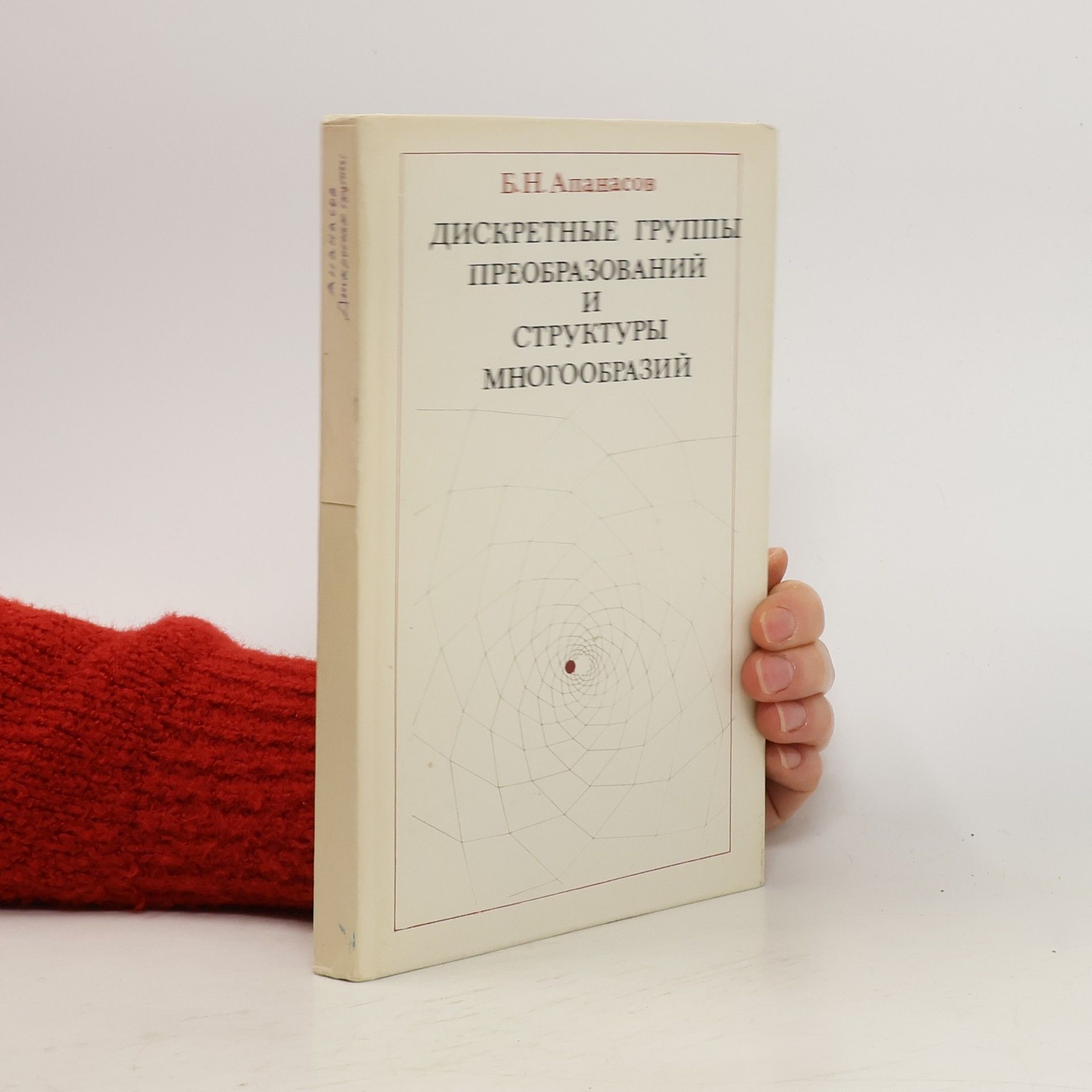 B.N. Apanasov  Дискретные группы преобразований и структуры многообразий. Diskretnyye gruppy preobrazovaniy i struktury mnogoobraziy