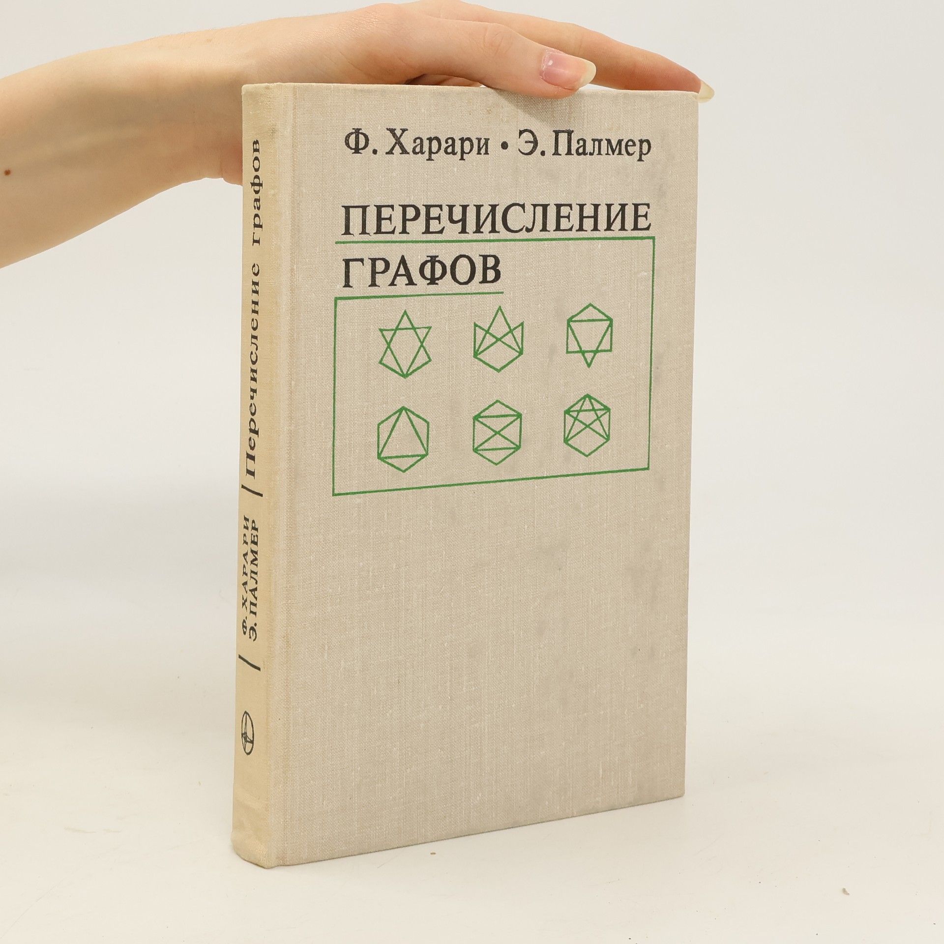 F. Harari Перечисление графов. Perechisleniye grafov