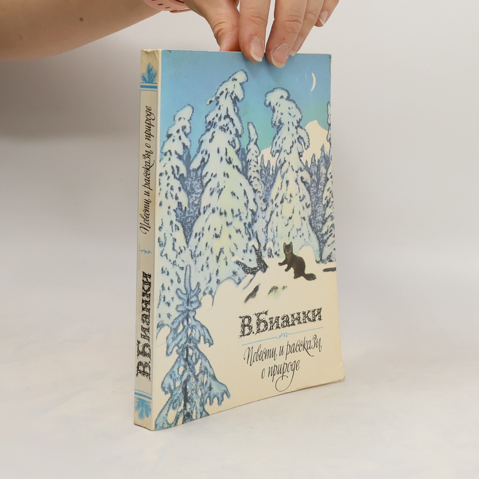 V. Bianchi Повести и рассказы о природе. Povesti i rasskazy o prirode