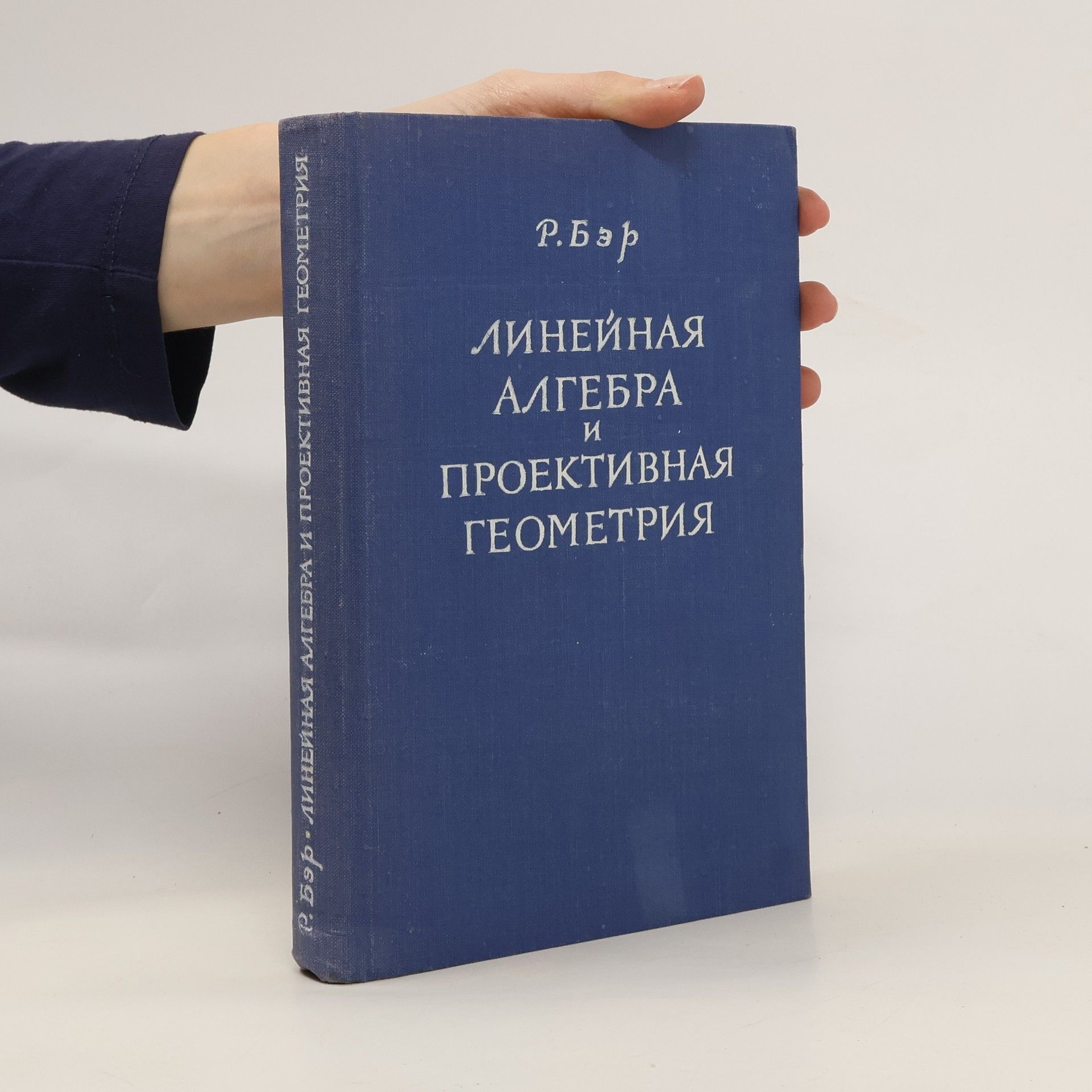 Р. Бэр  Линейная алгебра и проективная геометрия. Lineynaya algebra i proyektivnaya geometriya