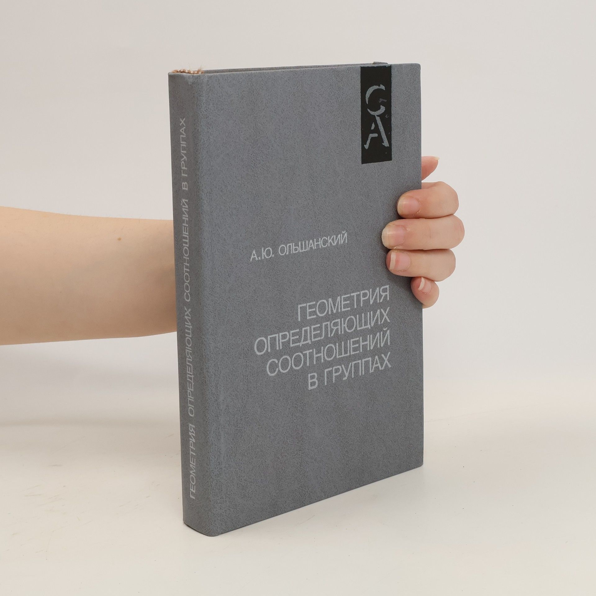 A. Yu. Ol'shanskii Геометрия определяющих соотношений в группах