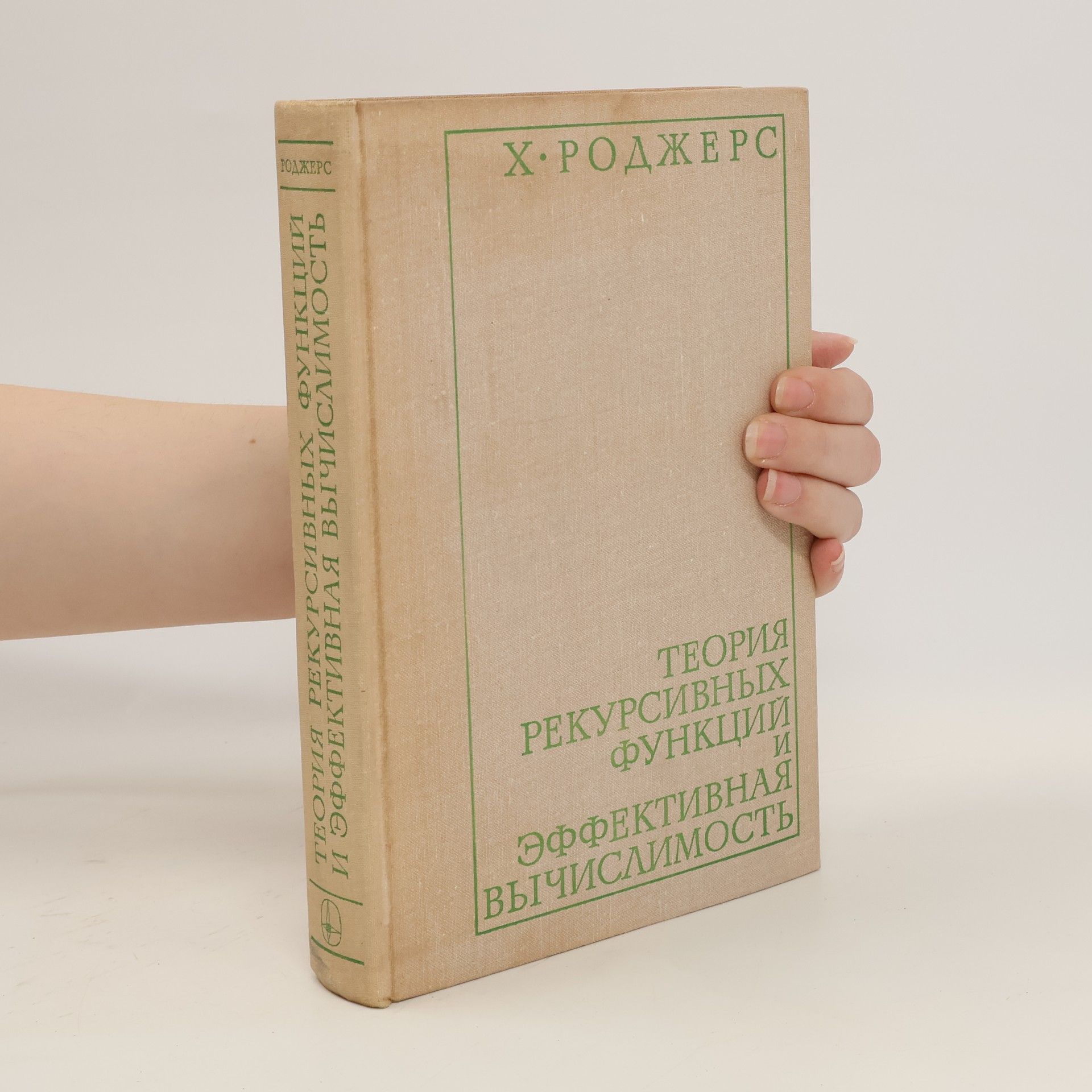 Роджерс, Хартли Теория рекурсивных функций и эффективная вычислимость