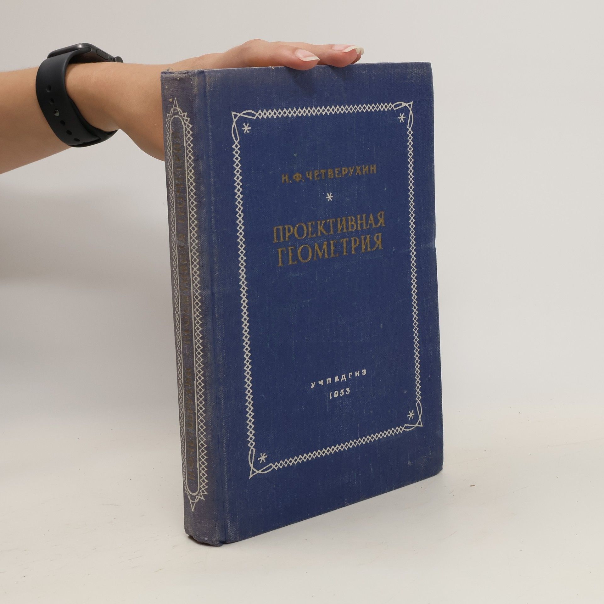 N. F. Četveruchin Проективная геометрия. Proektivnaja geometrija