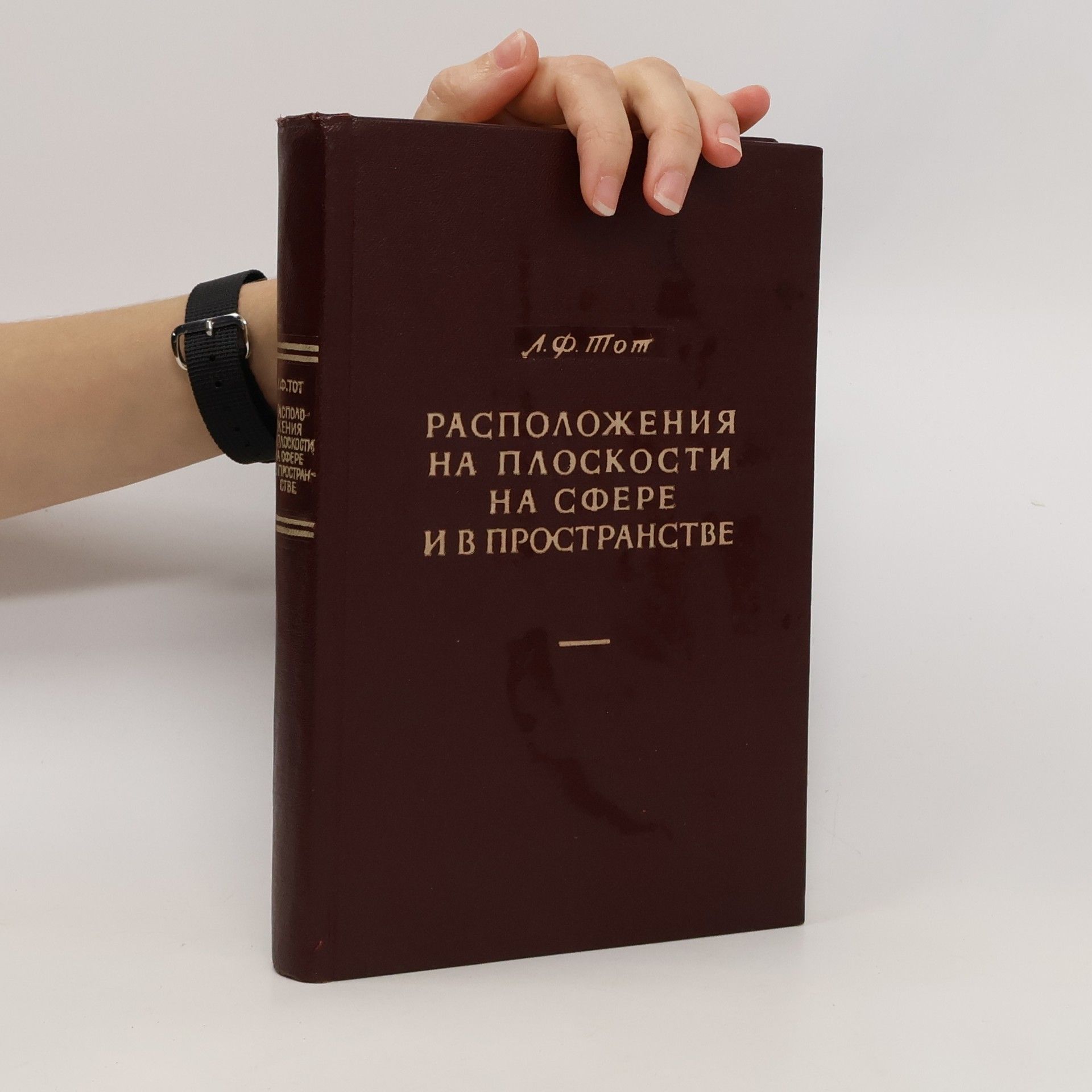 László Fejes Tóth Расположения на плоскости на сфере и в пространстве. Raspolozhenija na ploskosti na sfere i v prostranstve