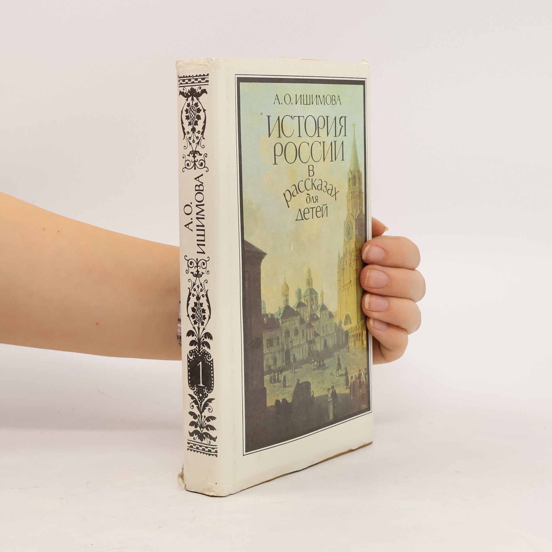 История России в рассказах для детей. Istoriya Rossii v rasskazakh dlya detey