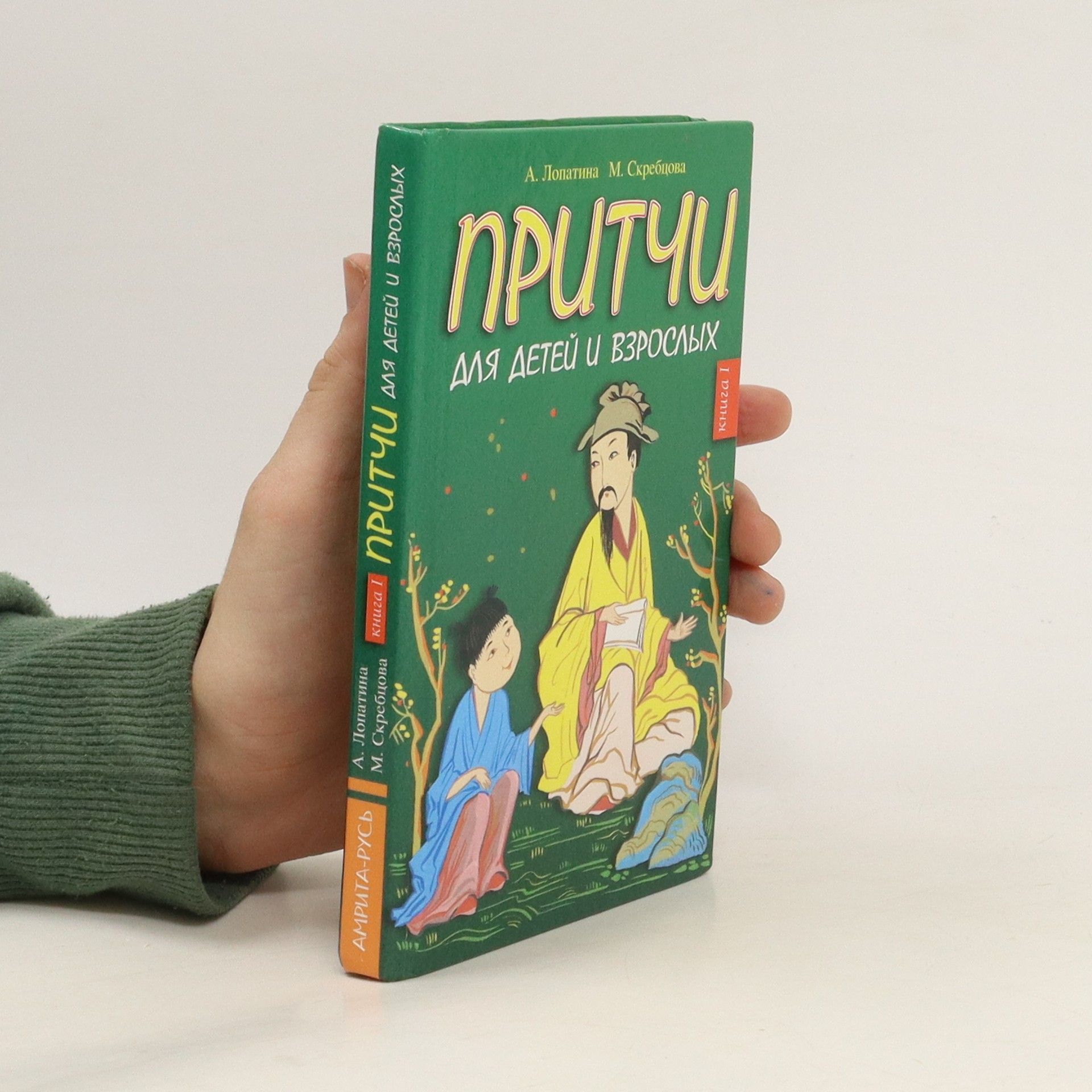 Alexandra Lopatina Притчи для взрослых и детей. Pritchi dlya vzroslykh i detey