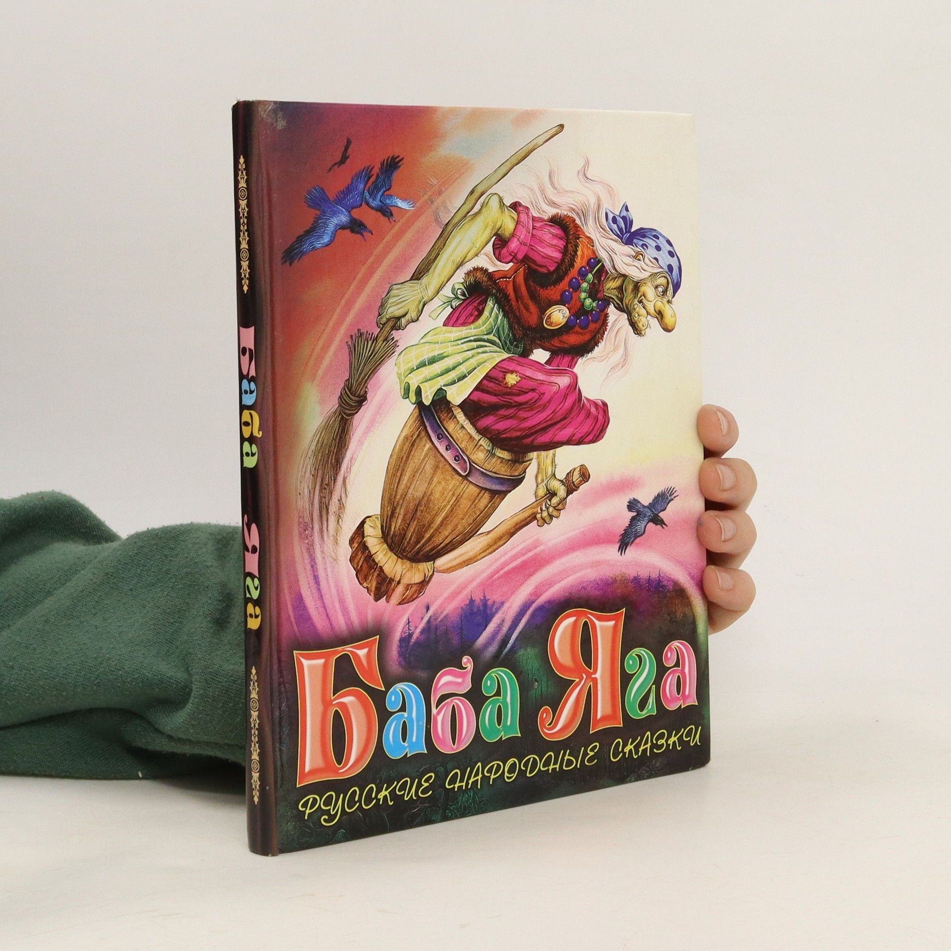 Collectif d'auteurs Баба Яга. Baba Yaga