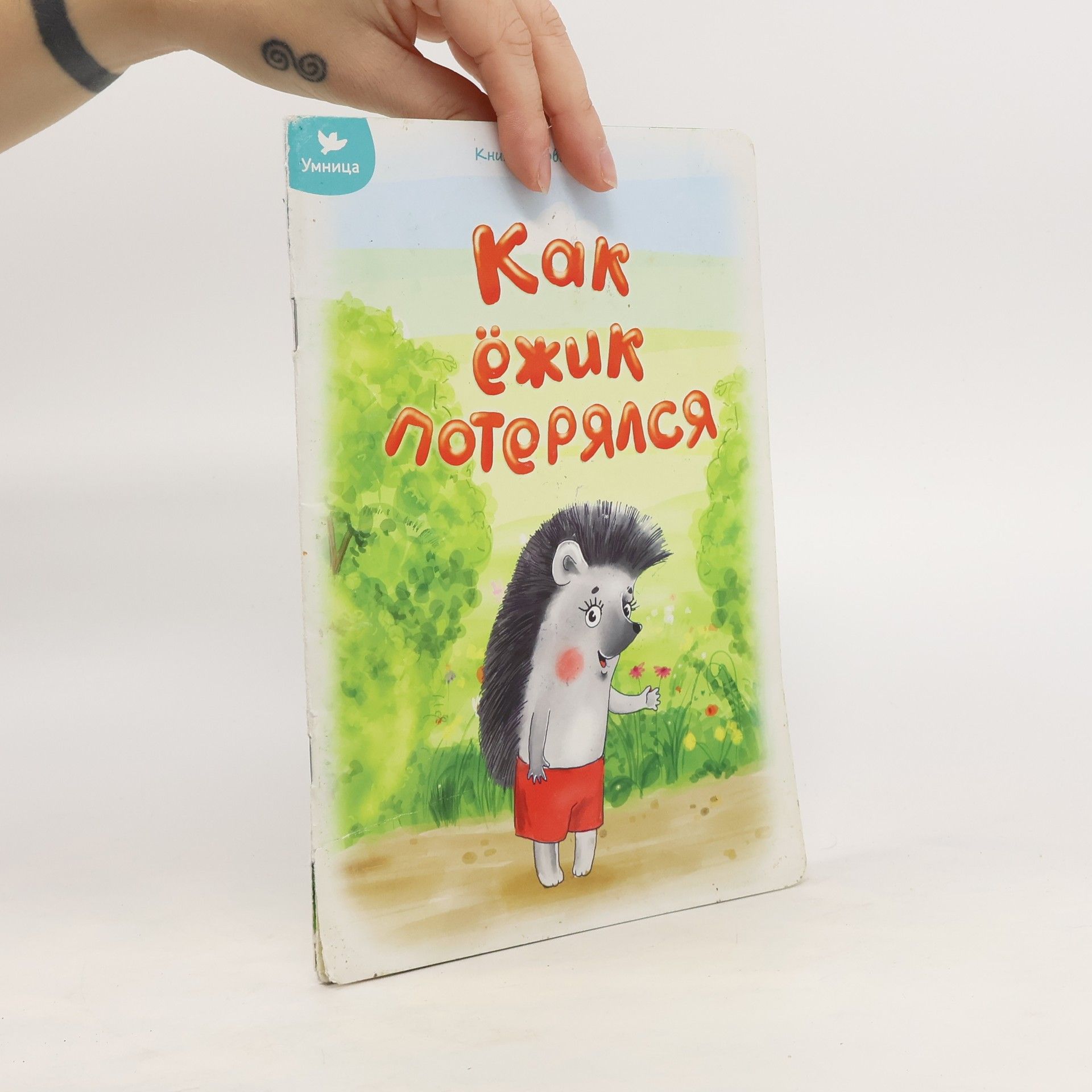 Autorenkollektiv Как ёжик потерялся. Kak yozhik poteryalsya