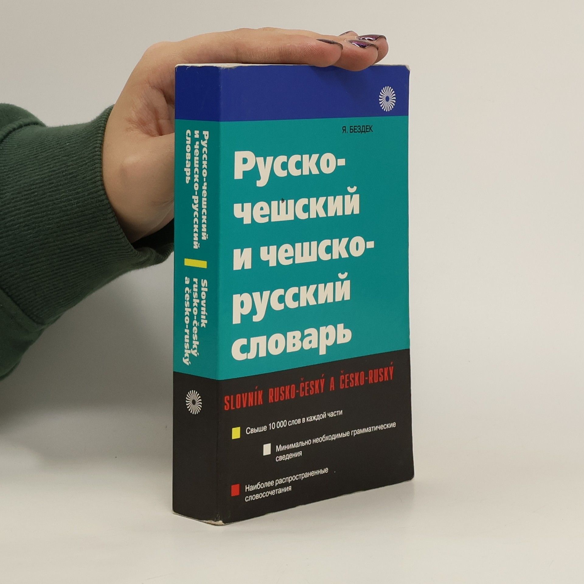 Collectif d'auteurs Русско- чешский и чешско- русский словарь. Russko-cheshskiy i cheshsko-russkiy slovar. Slovník rusko-český a čeko-ruský.