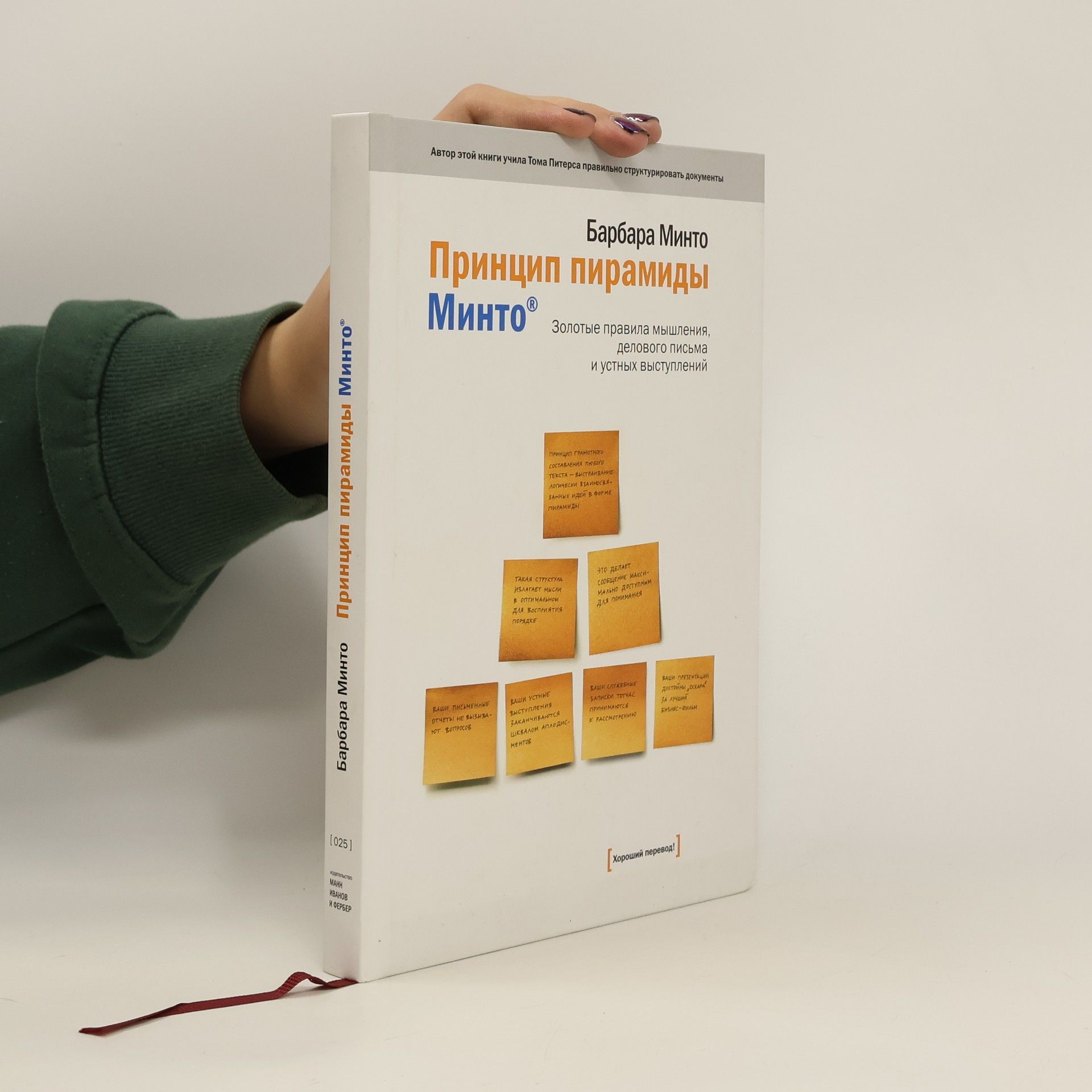 Барбара Минто Принцип пирамиды Минто