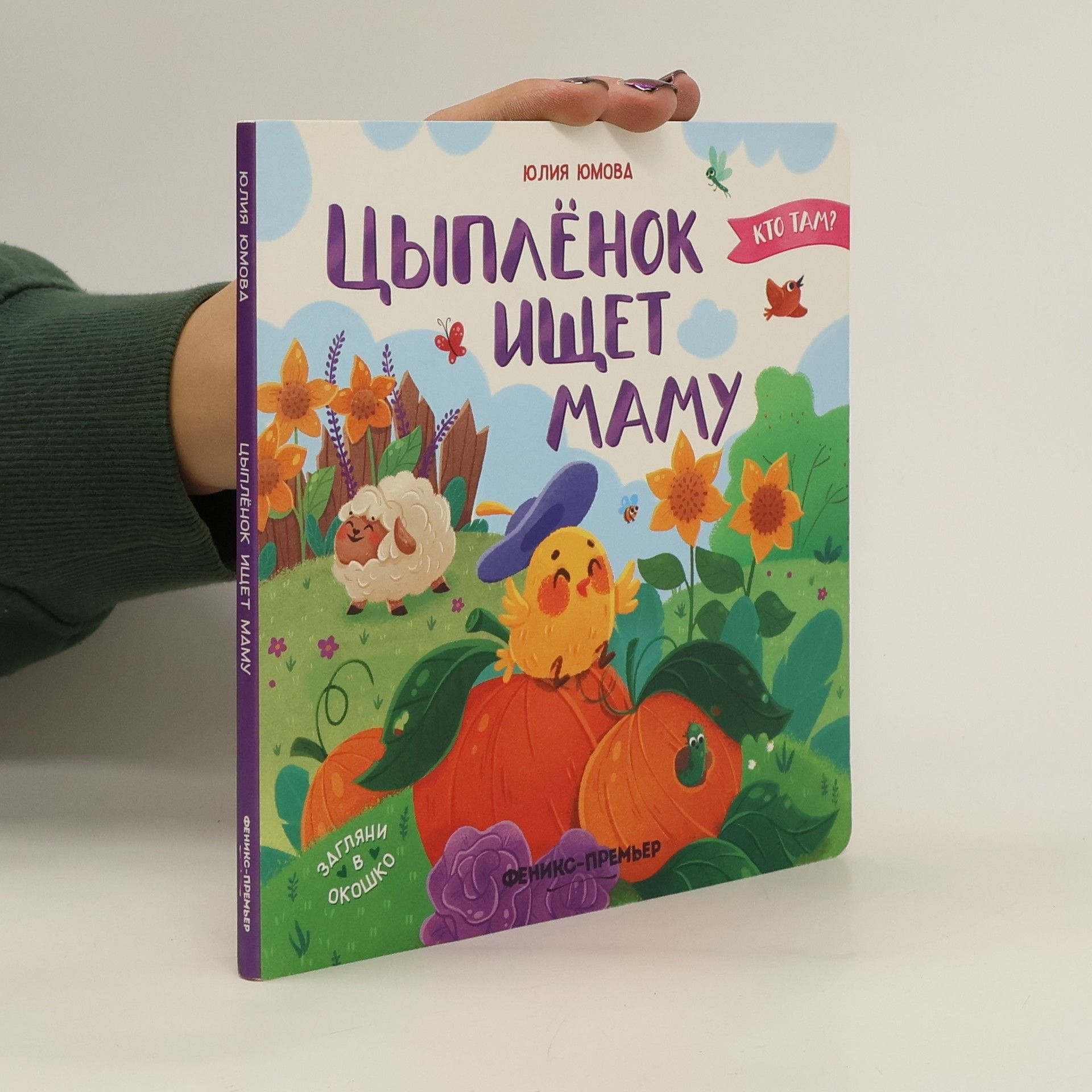 Юлия Юмова Цыпленок ищет маму. Tsyplenok ishchet mamu