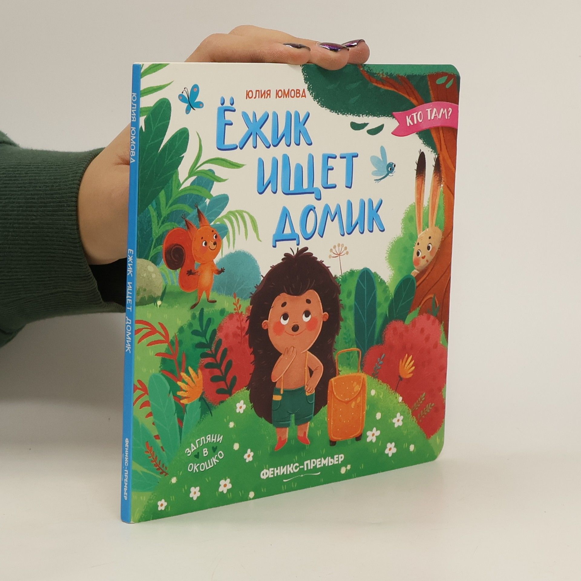 Юлия Юмова Ёжик ищет домик. Yozhik ishchet domik