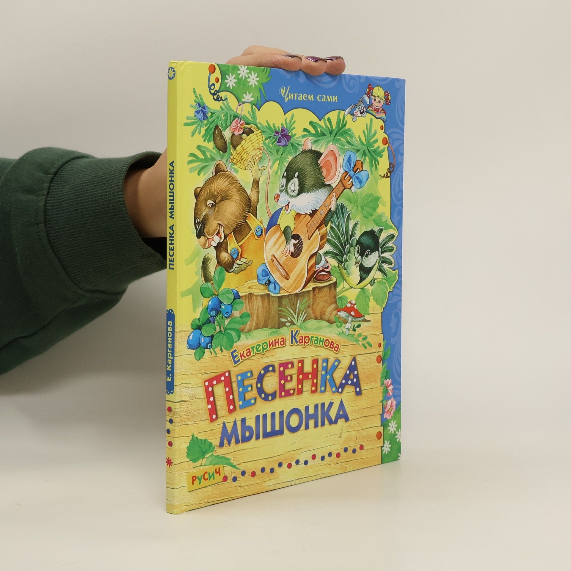 AA.VV. Песенка мышонка. Pesenka myshonka