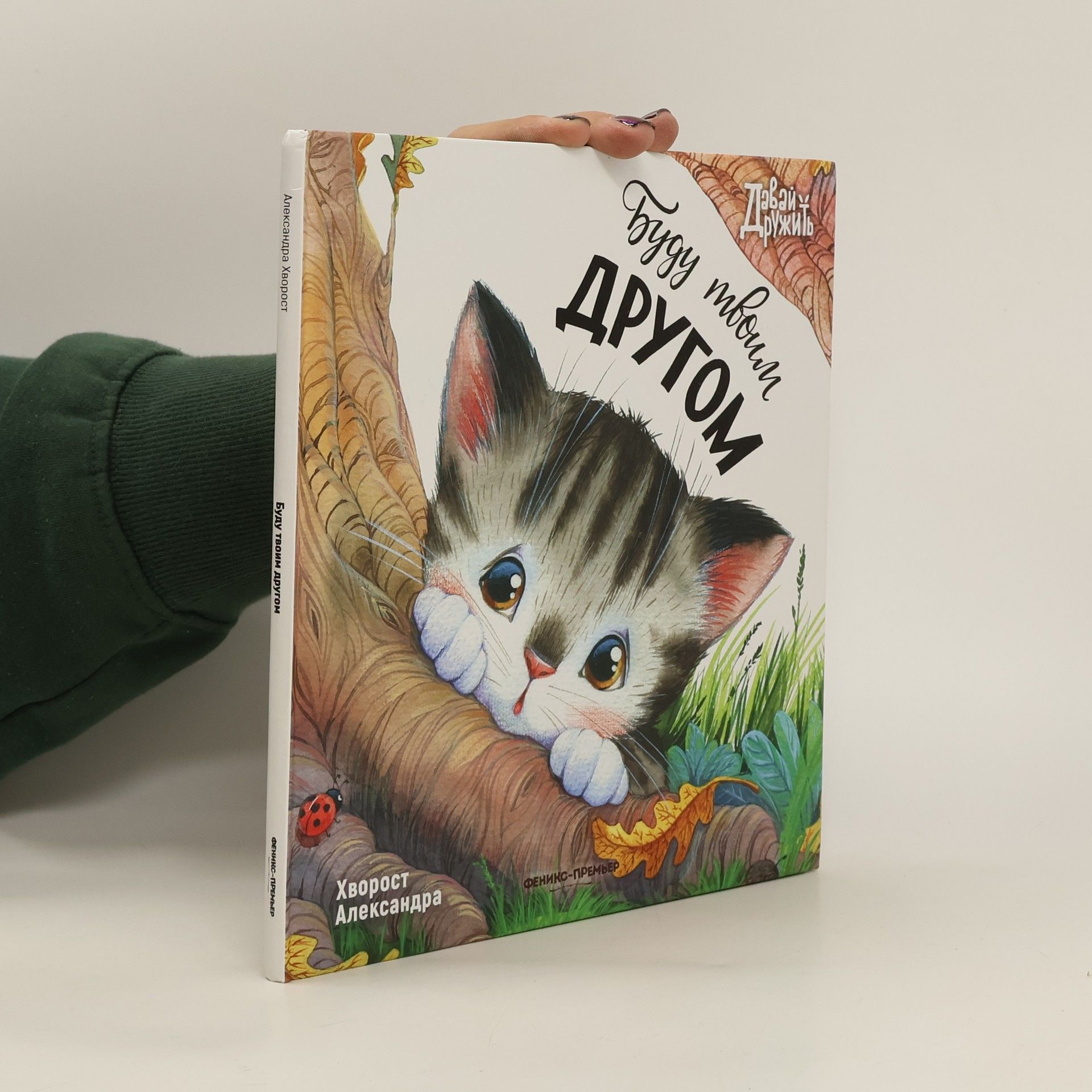 Александра Хворост Буду твоим другом. Budu tvoim drugom