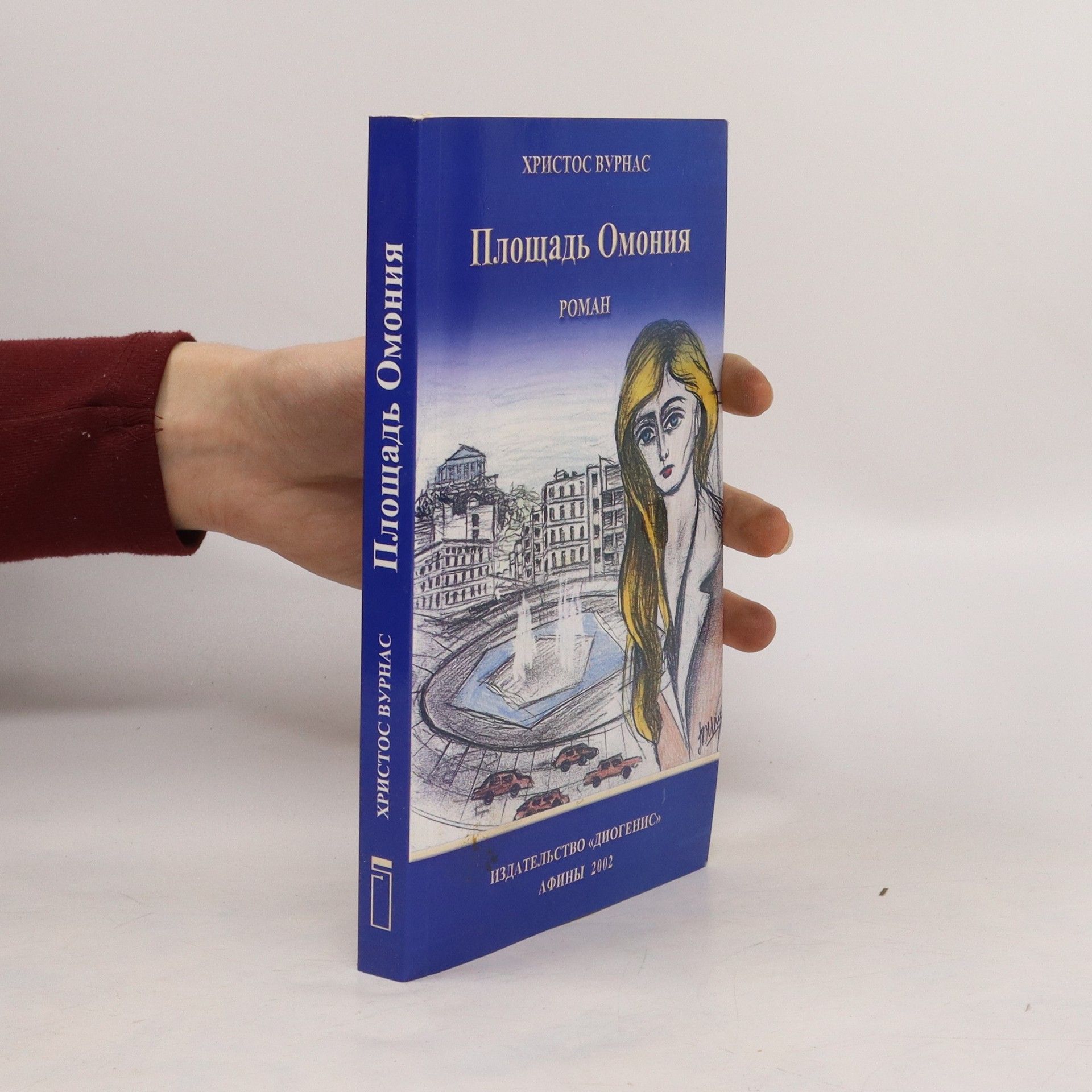 Христос Вурнас Площадь Омония. Ploshchad' Omoniya