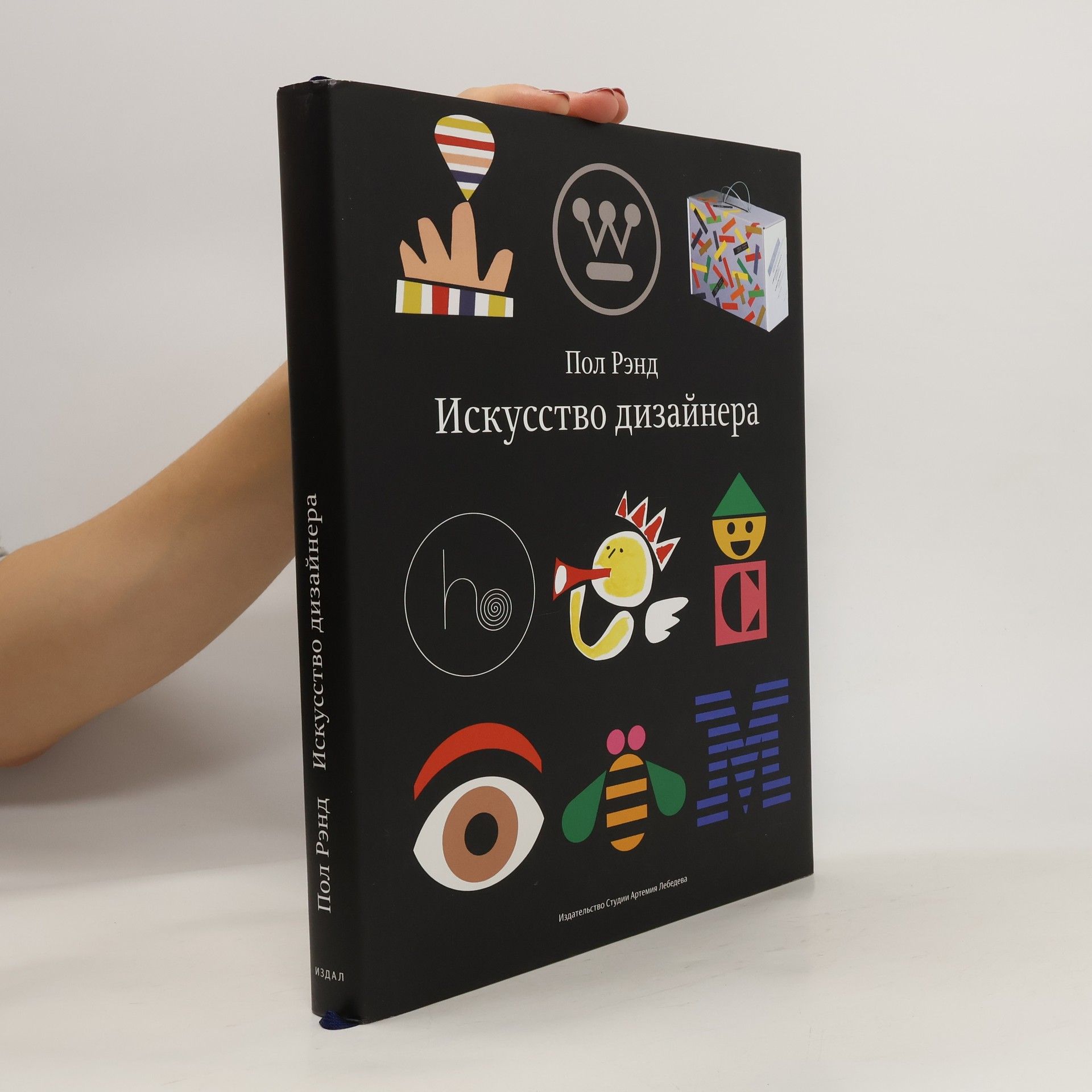 Пол Рэнд Искусство дизайнера (Iskusstvo dizaynera)