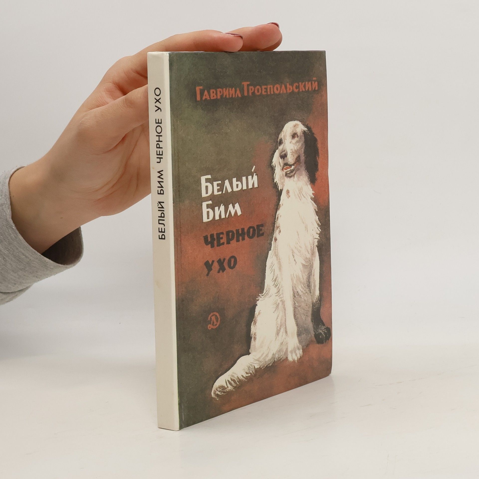 Белый Бим. Чёрное ухо (Belyy Bim. Chornoye ukho)