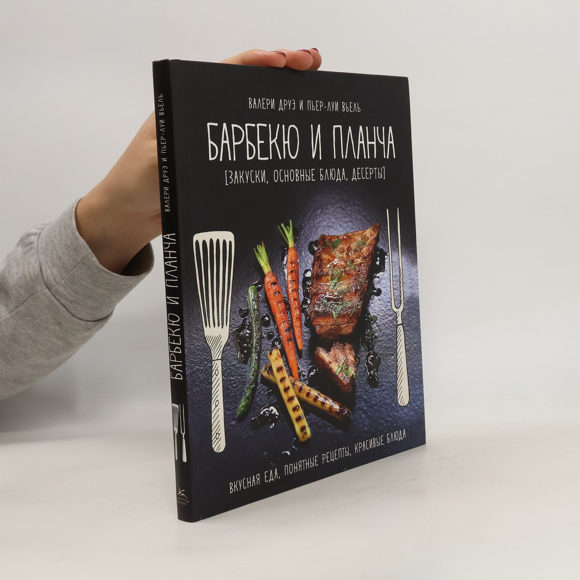 Valeri Drue Барбекю и планча