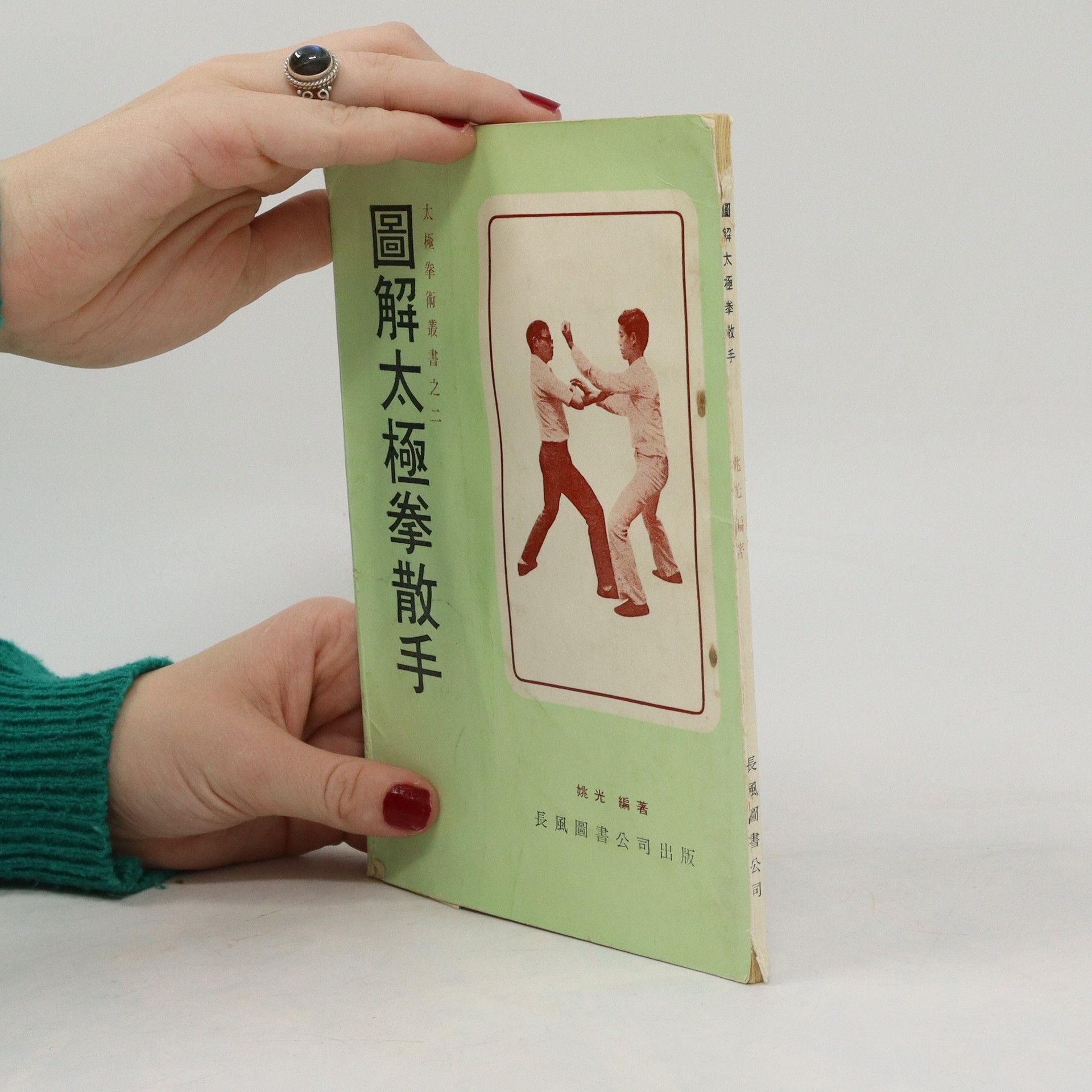 Yao Guang 圖解太極拳散手. Tújiě tàijí quán sàn shǒu