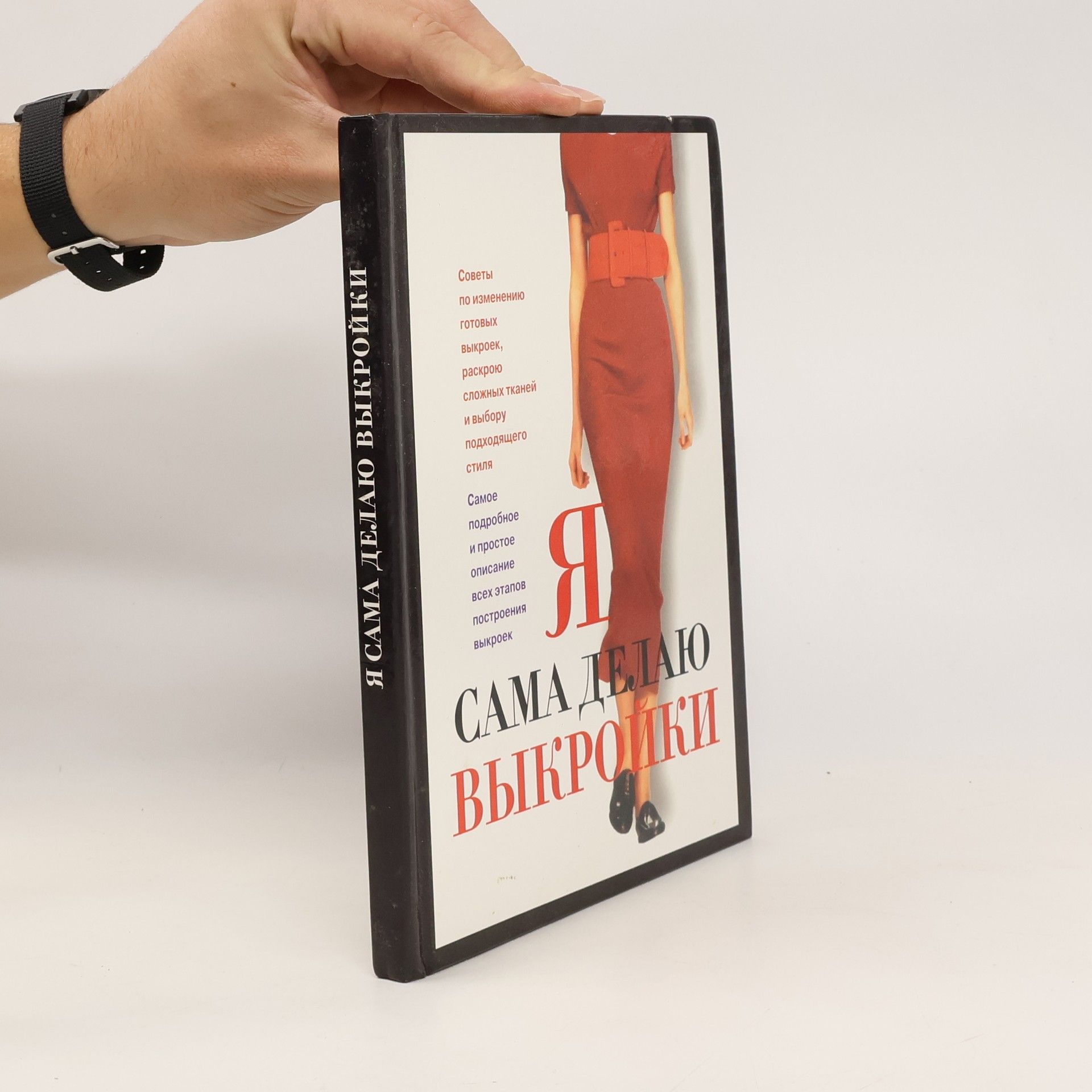 E. Ustinova Я Сама Делаю Выкройки. Ya Sama Delayu Vykroyki