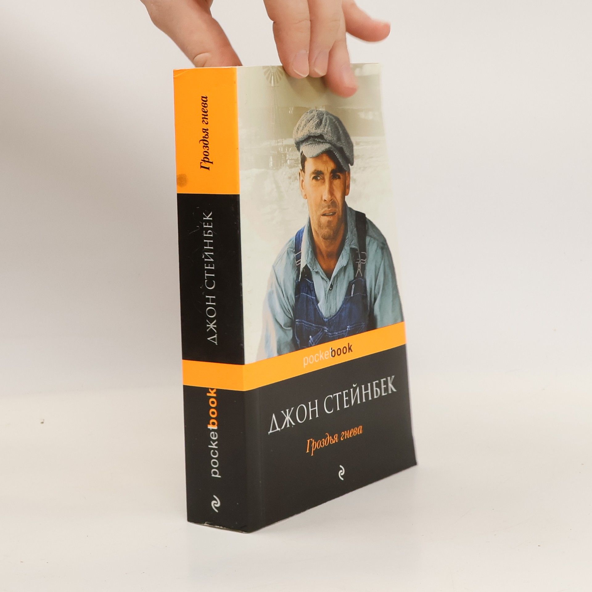 Джон Стейнбек Гроздья гнева. Grozd'ya gneva