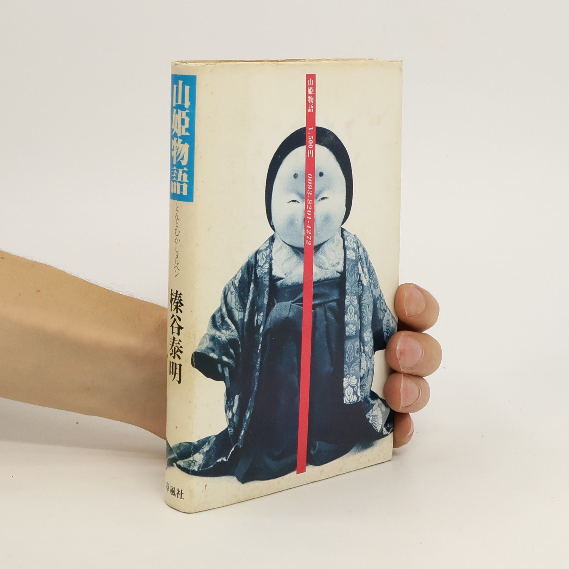 Yasuaki Shinya 山姫物語.とんとむかしメルヘン. Yama hime monogatari. Tonto mukashi meruhen