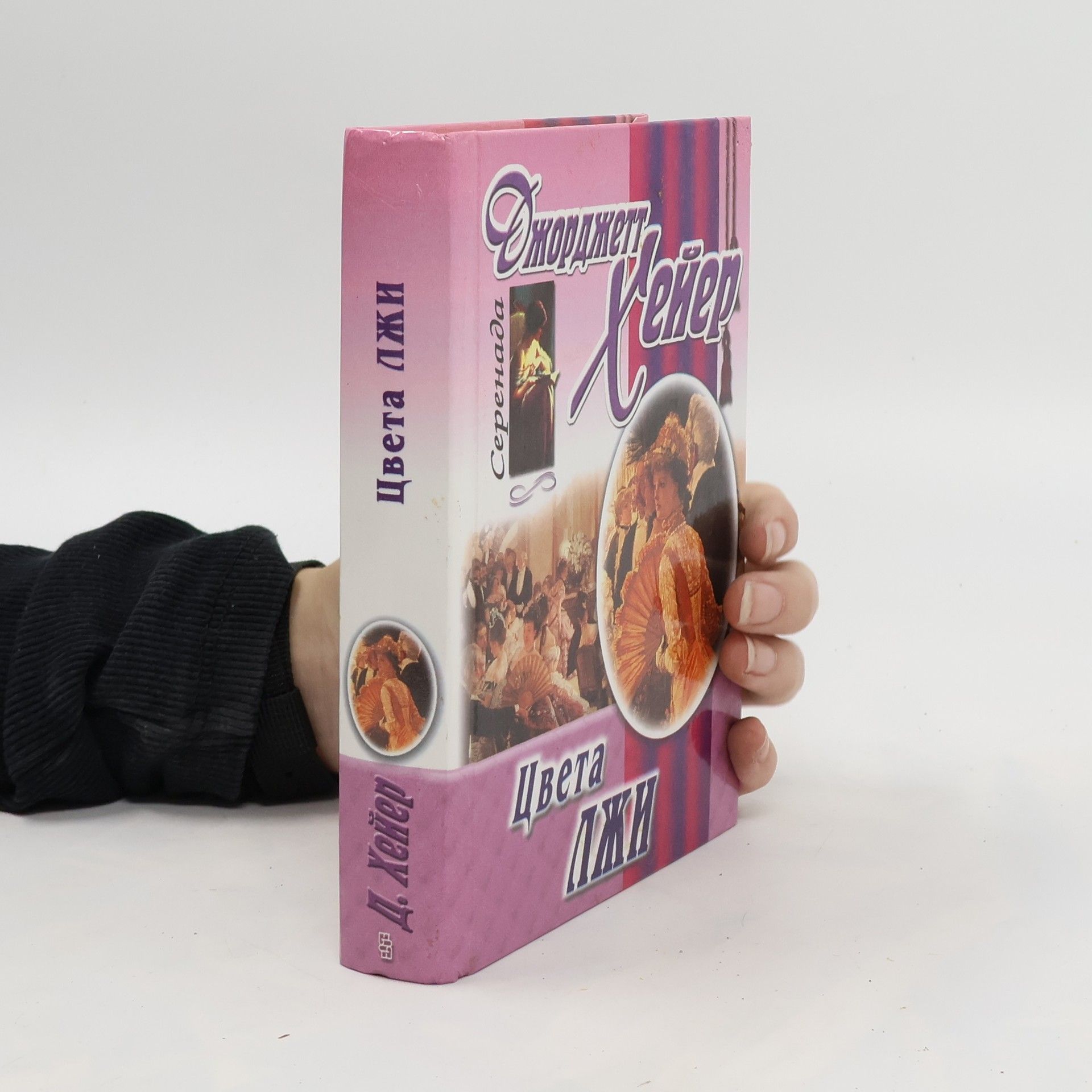 Джорджетт Хейер Цвета лжи. Tsveta lzhi