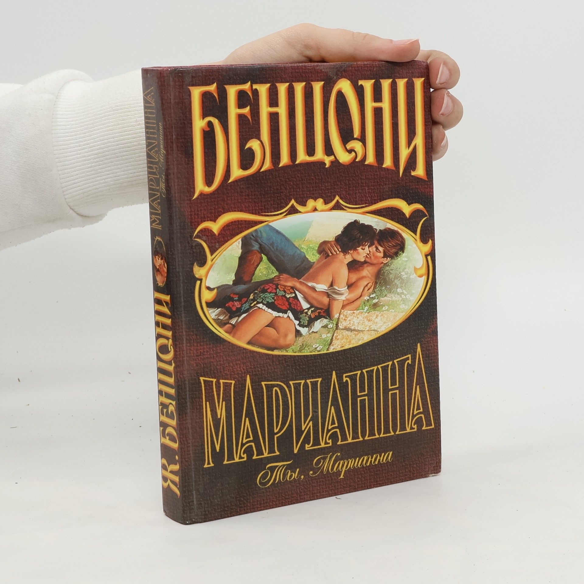 Zhyul'yetta Bentsoni Марианна. Marianna