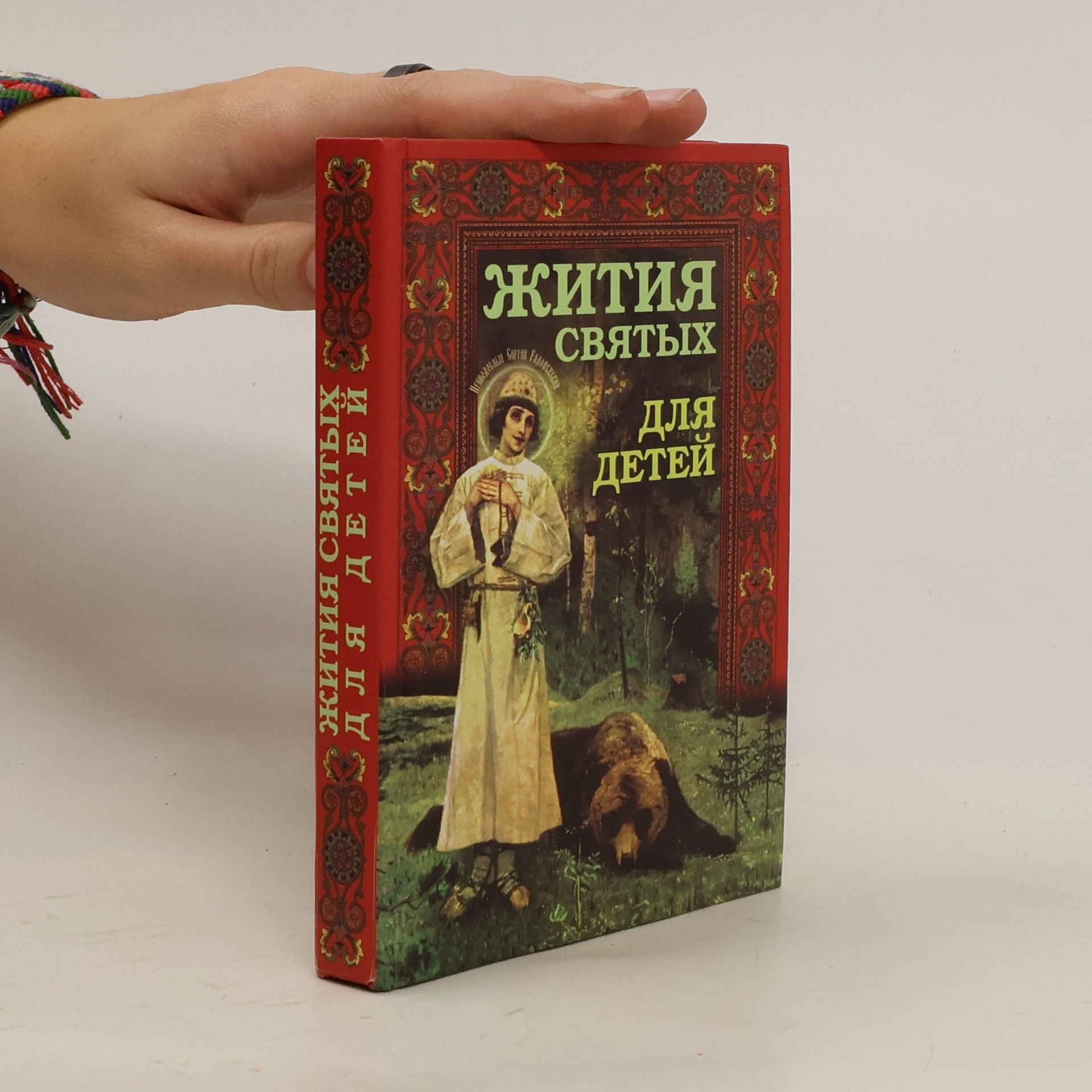 Collectif d'auteurs Жития святых. Для детей. Žitija svjatych. Dľa dětěj