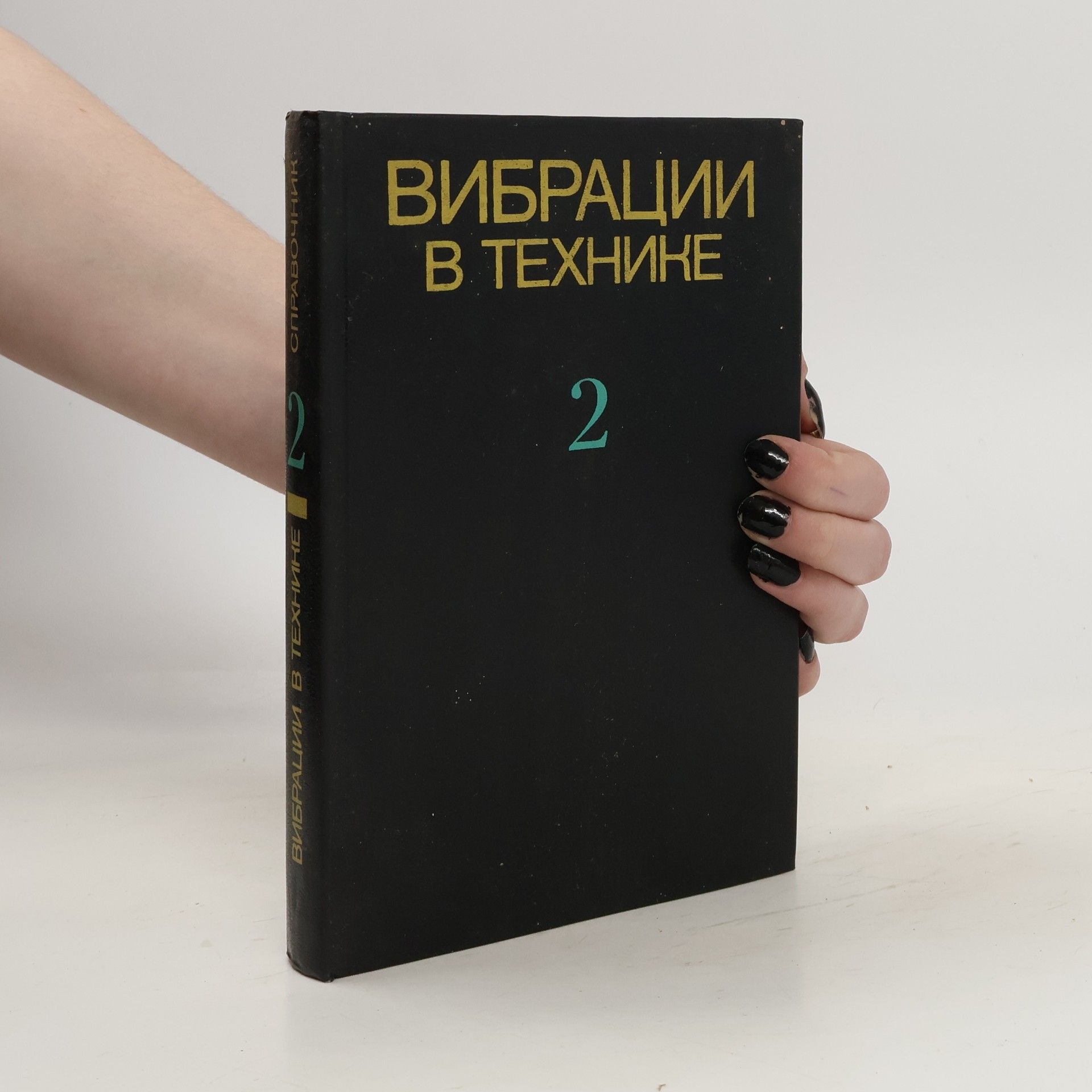 Autores varios Вибрации в технике 2. Vibratsii v tekhnike 2