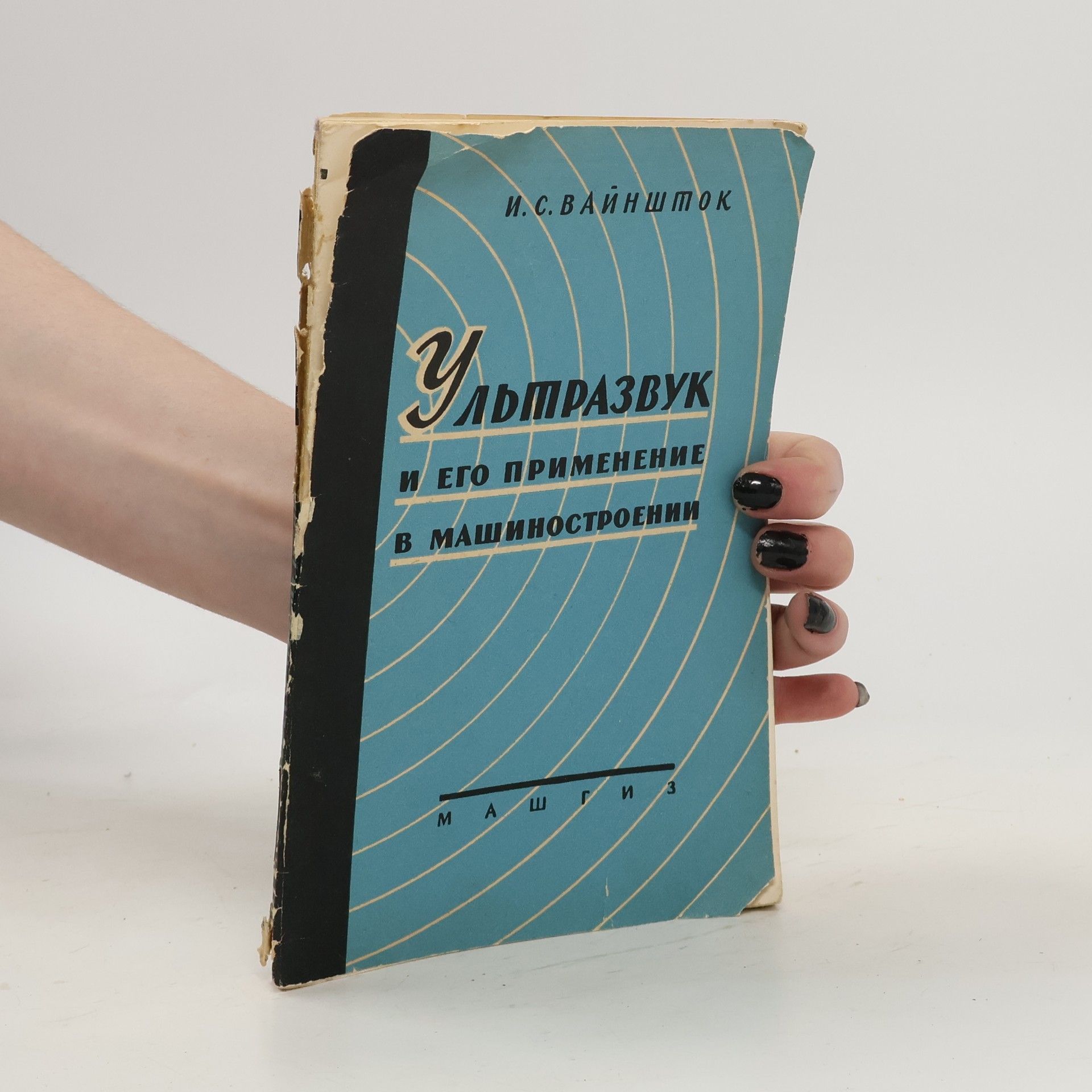 I. S. Vaynshttok Ультразвук и его применение в машиностроении. Ul'trazvuk i yego primeneniye v mashinostroyenii