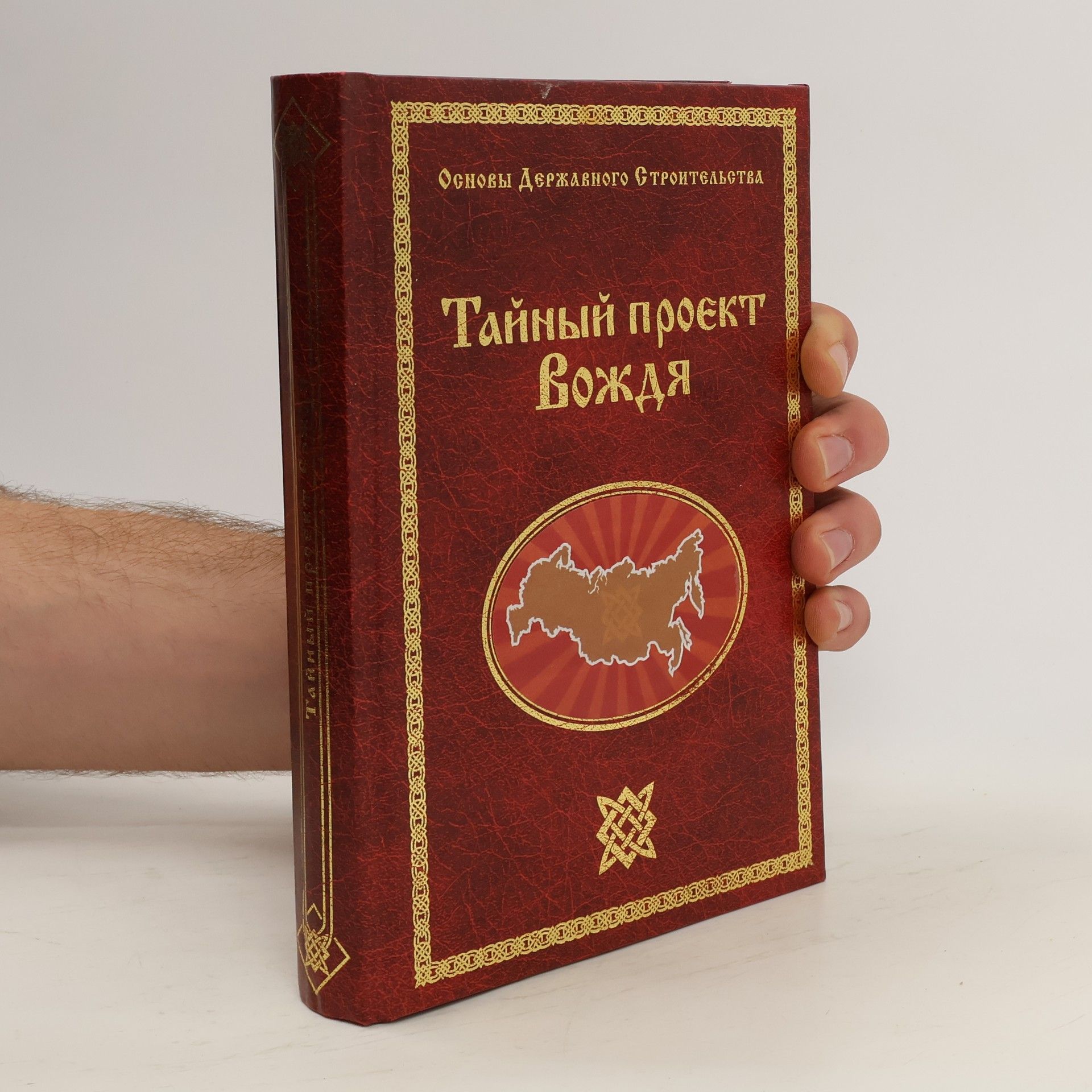 Георгий Алексеевич Сидоров Тайный проект Вождя. Tajnyj projekt voždja