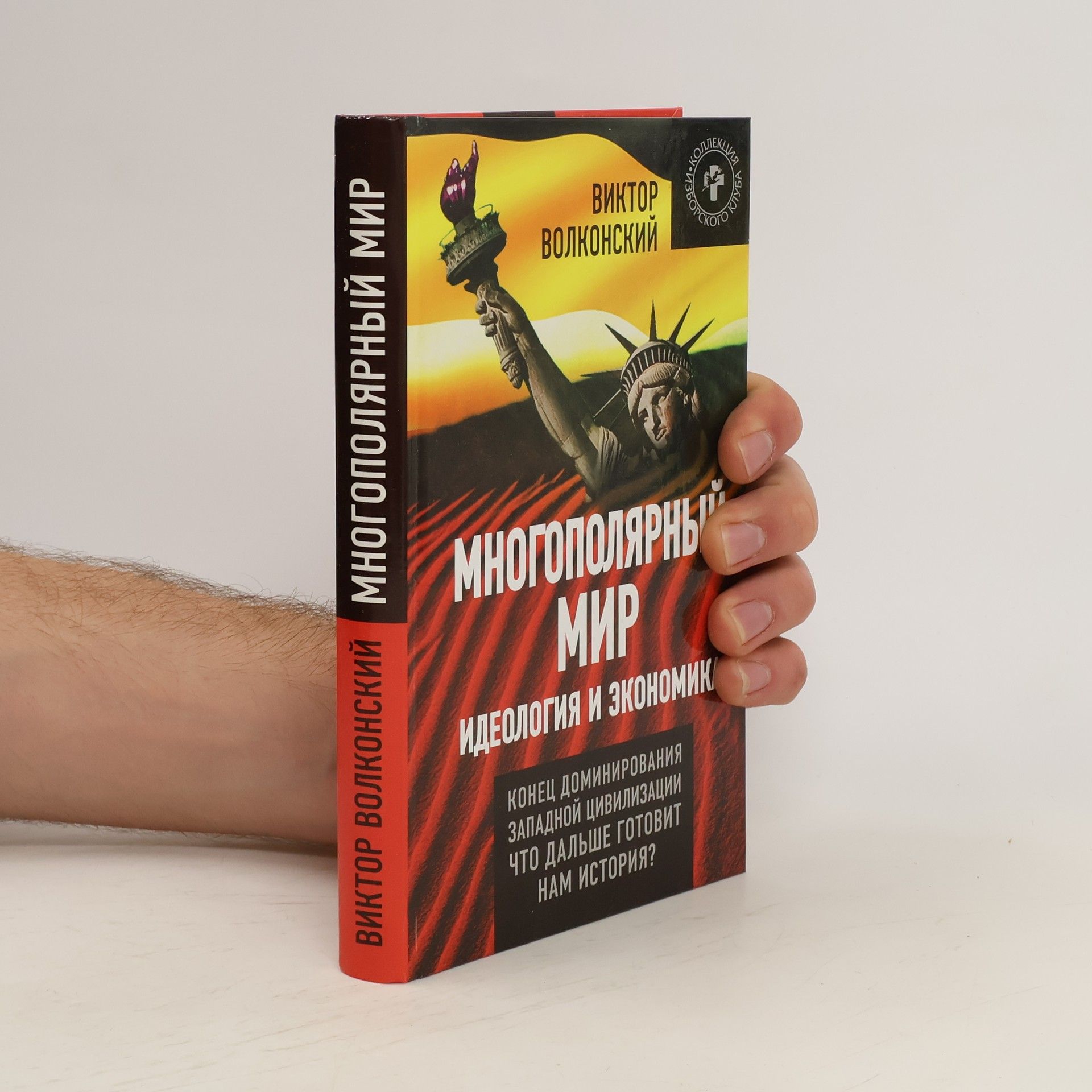 Виктор Волконский Многополярный мир